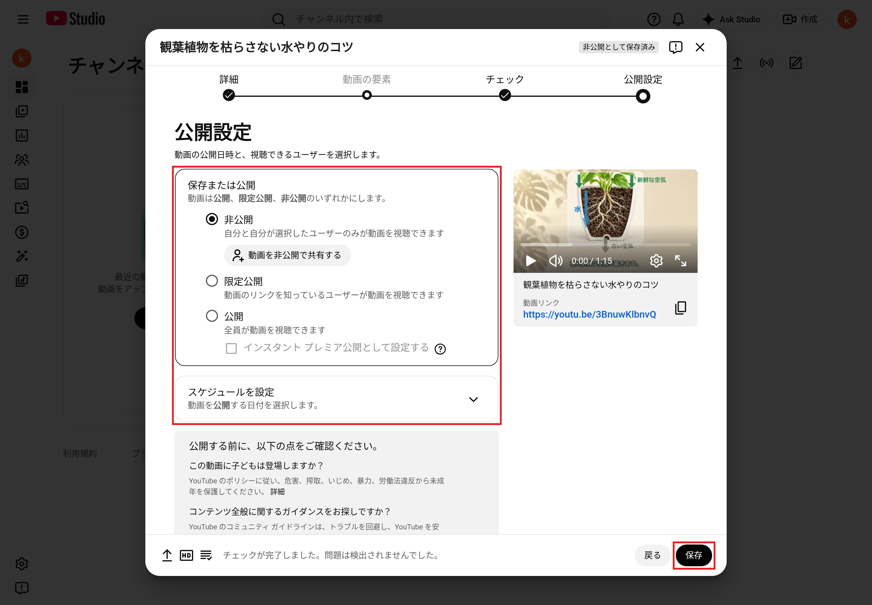 「公開設定」の画面。［非公開］を選んだ「保存または公開」と「スケジュールを設定」、［保存］を赤枠で示している