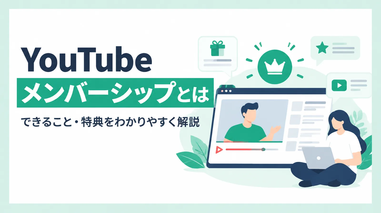 YouTubeメンバーシップとは、できること・特典を解説