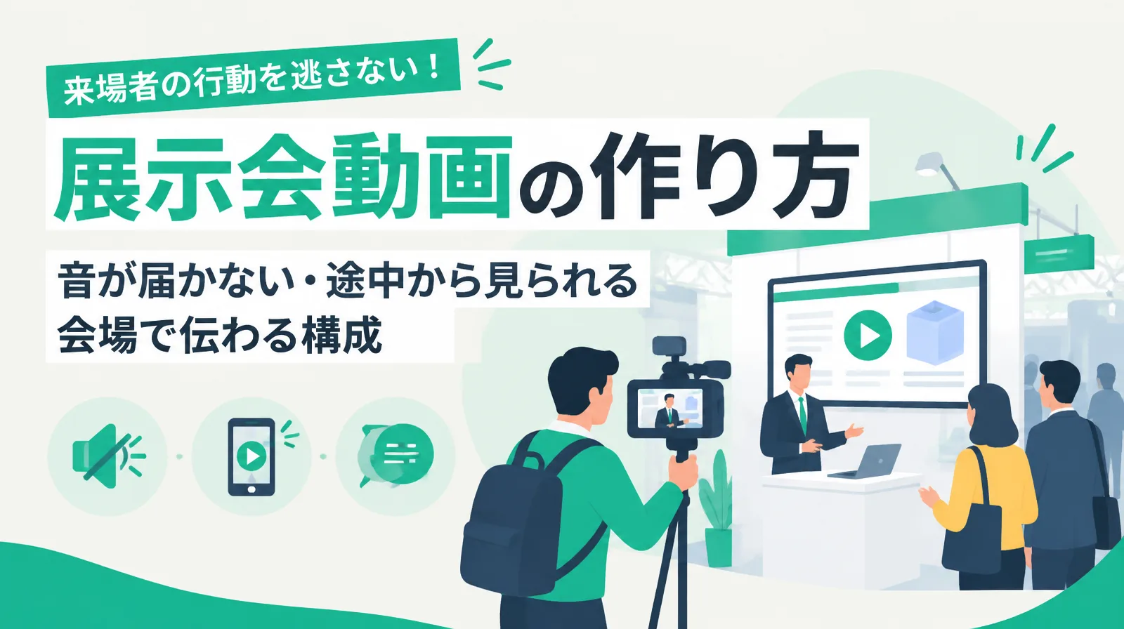 展示会動画の作り方。音が届かない・途中から見られる会場で伝わる構成