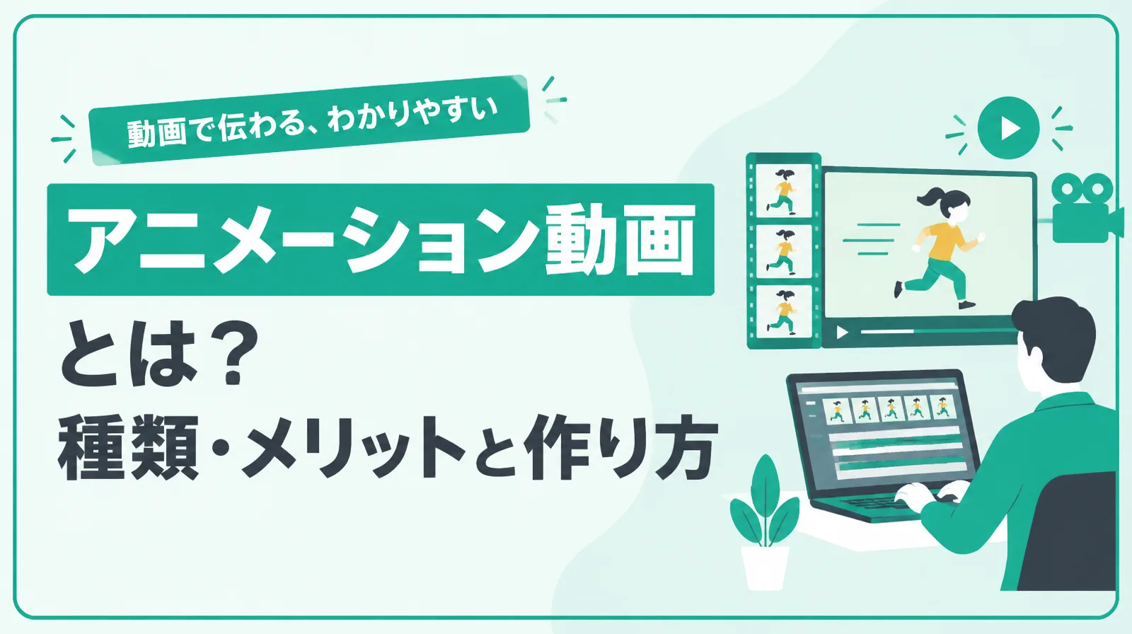 アニメーション動画とは？種類・メリットと作り方