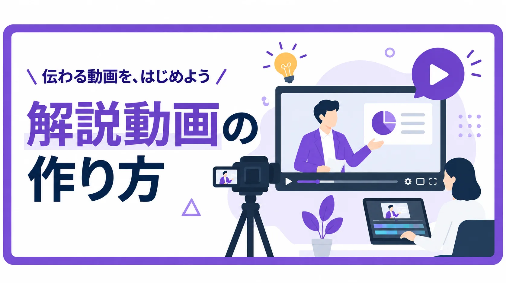 解説動画の作り方を紹介する記事