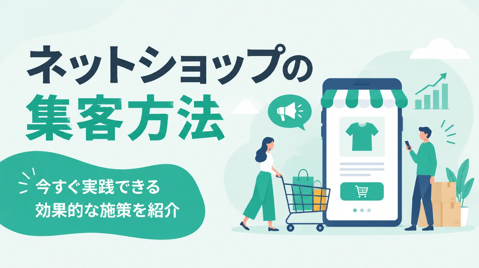 ネットショップの集客方法：スマホのネットショップの画面と、買い物をする人、拡声器と伸びるグラフのイラスト