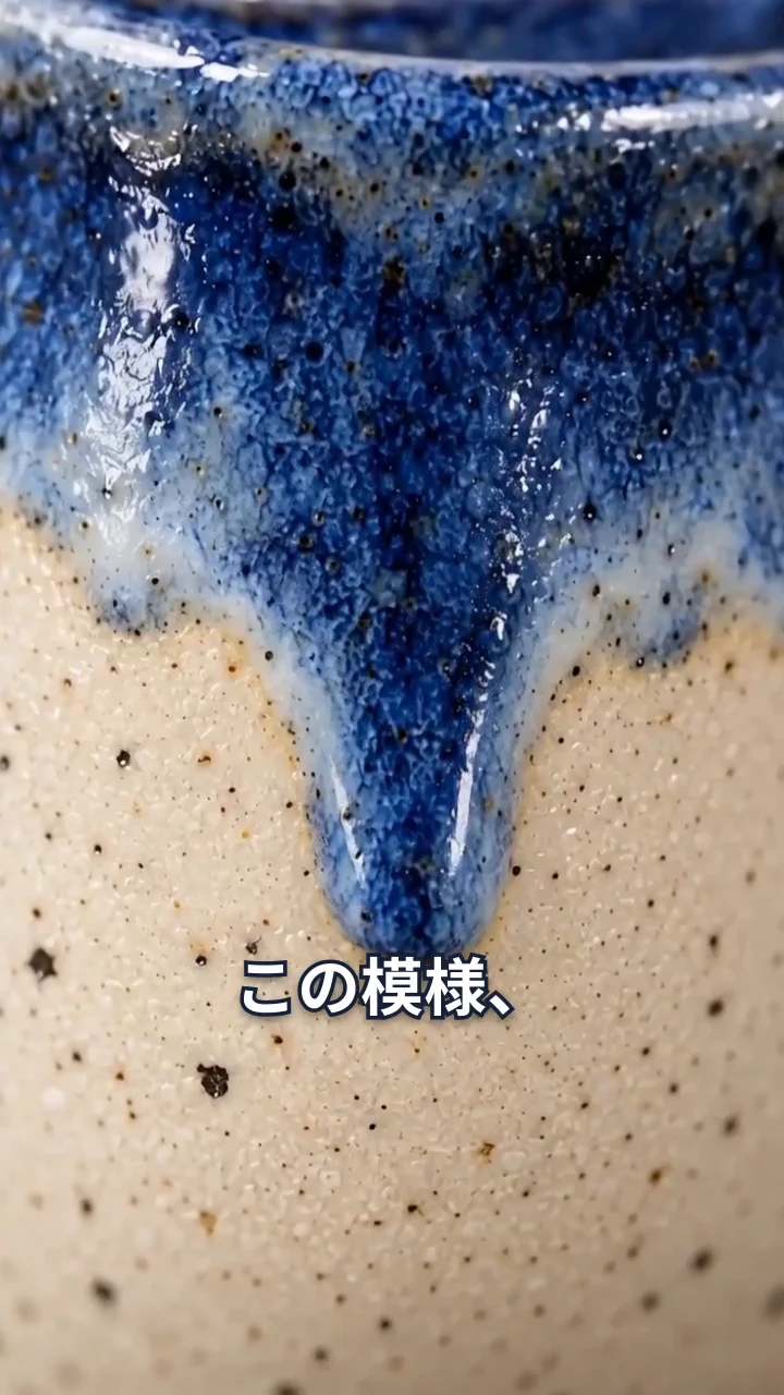 作例の動画の最初の場面。藍色の釉薬が流れ落ちた模様を大きく映し、「この模様、」の字幕が入っている