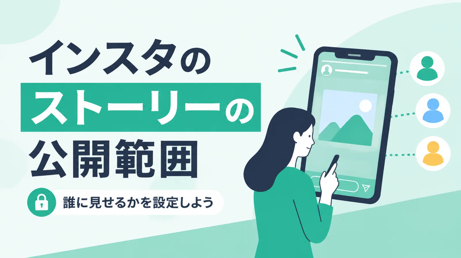 インスタのストーリーの公開範囲。スマホのストーリーズを、選んだ人にだけ見せる設定を表したイラスト