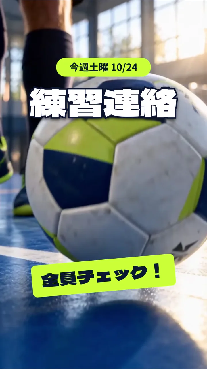 NoLangで作ったフットサルサークルの練習連絡の動画の場面。ボールとシューズの映像に「今週土曜 10/24」「練習連絡」「全員チェック！」の文字