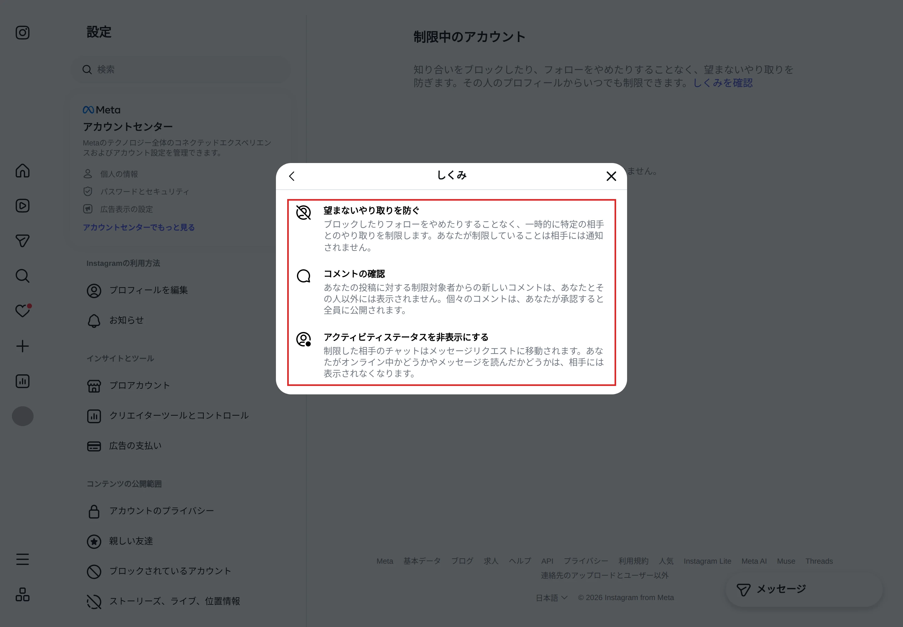 instagram.comの「制限中のアカウント」で開いた「しくみ」の説明。望まないやり取りを防ぐ、コメントの確認、アクティビティステータスを非表示にする、の3項目を赤枠で示した画面