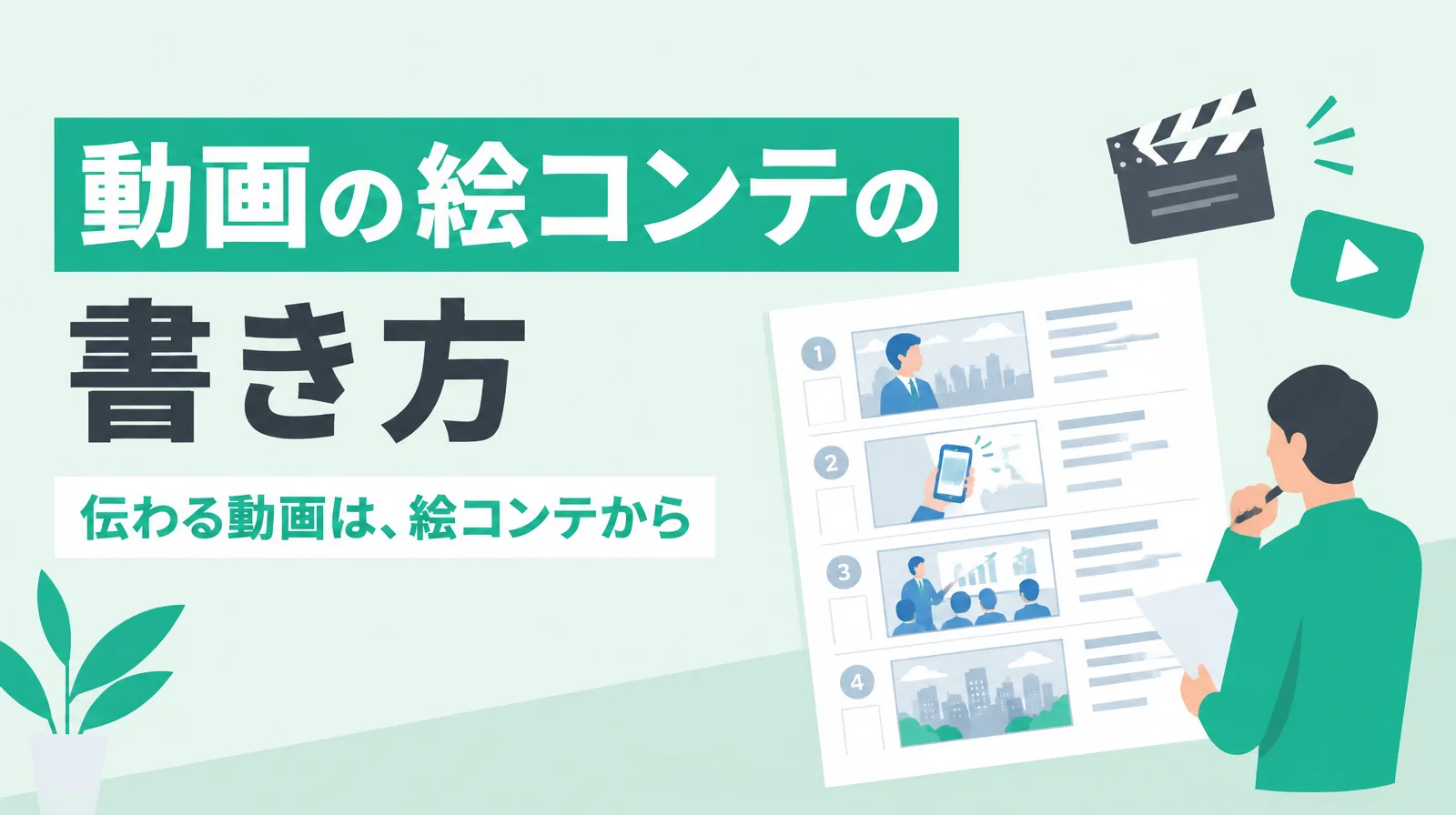 動画の絵コンテの書き方