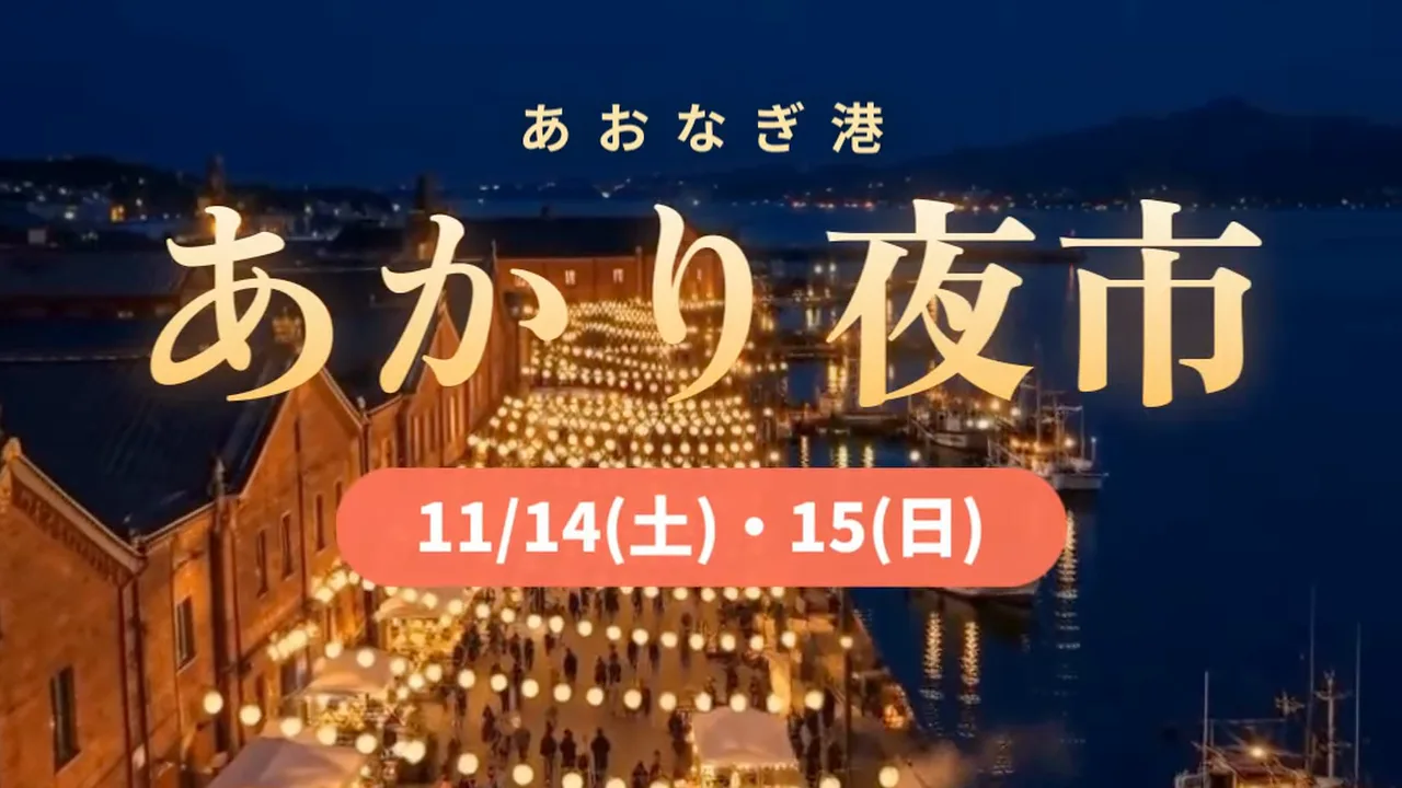 作例の告知動画の冒頭で、ちょうちんの明かりが並ぶ港の夜市の映像に「あおなぎ港 あかり夜市」と「11/14(土)・15(日)」の文字が出る場面