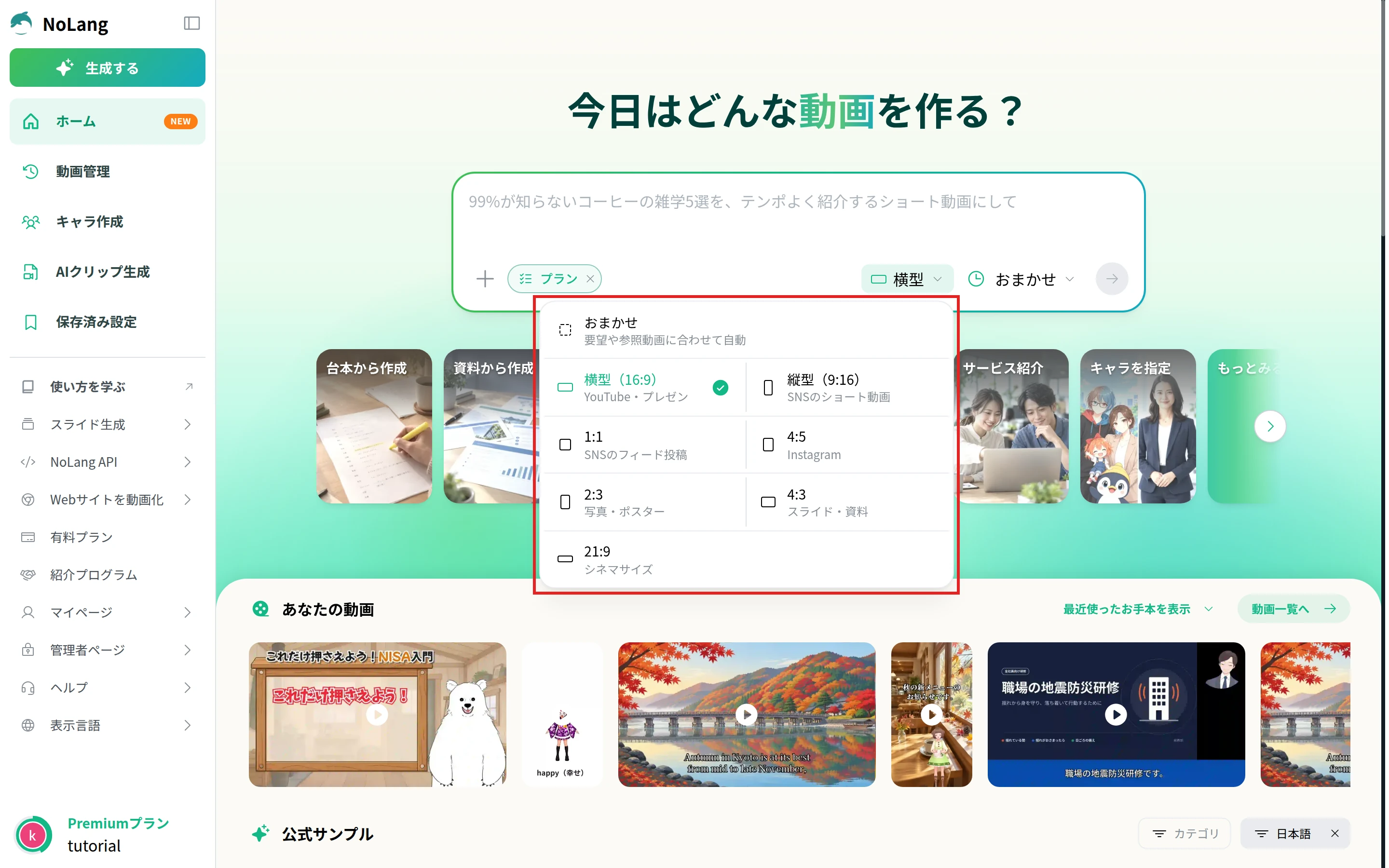 NoLangのホームで縦横比のメニューを開き、横型(16:9)や1:1などの選択肢を表示した画面