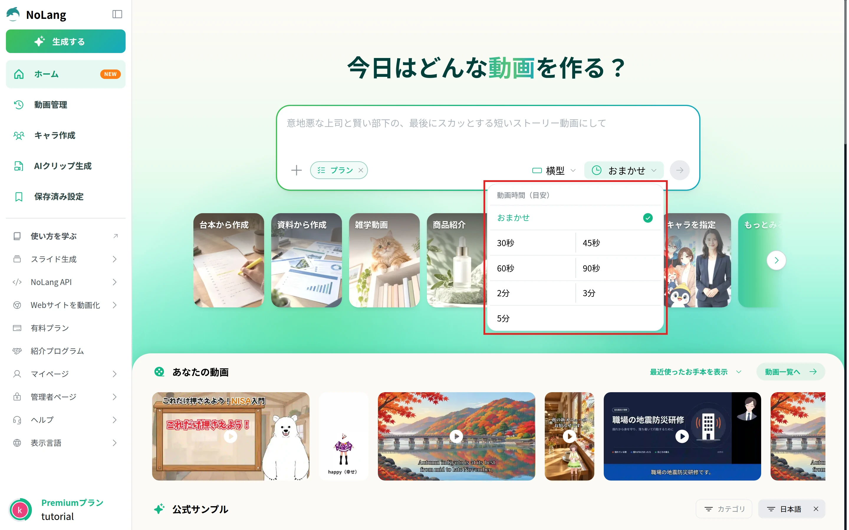 NoLangのホームで動画時間(目安)のメニューを開き、30秒から5分までの選択肢を表示した画面