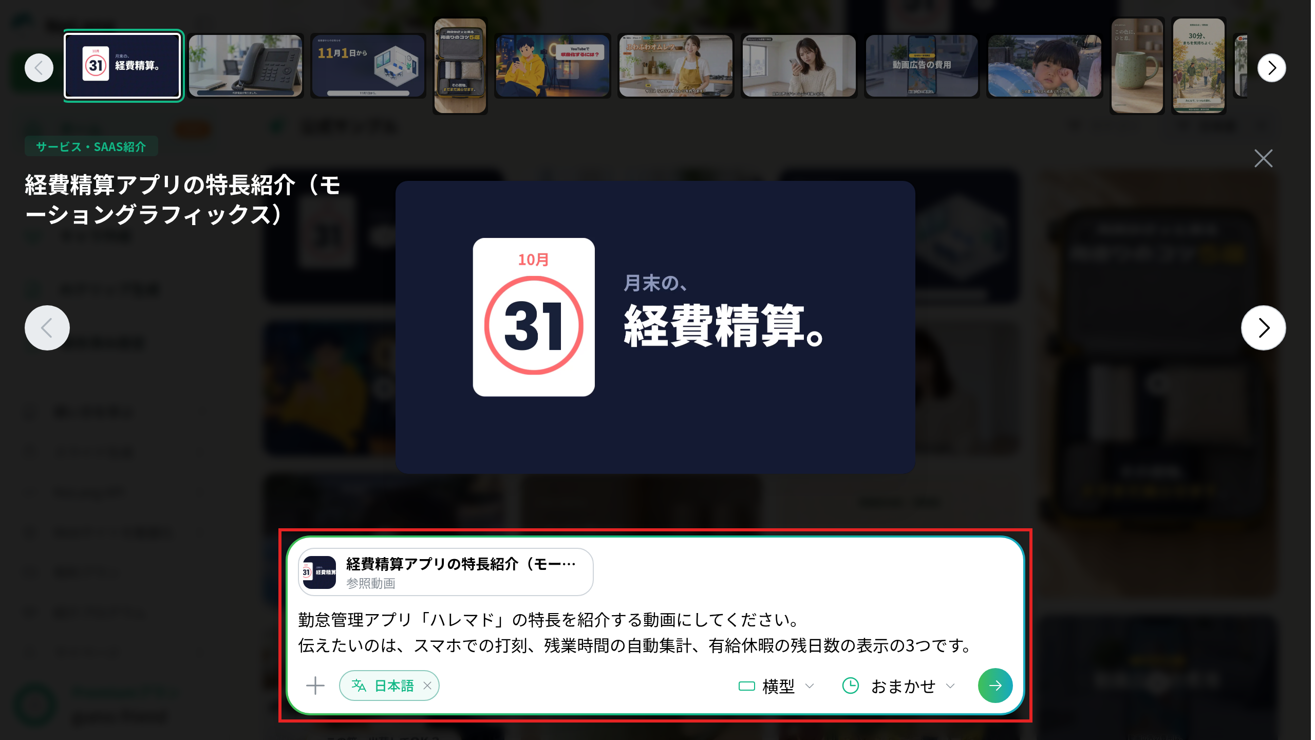 NoLangのホームで作例のテンプレートをお手本にセットし、「動画の生成指示」に勤怠管理アプリの特長を入力した画面。入力欄を赤枠で囲んでいる