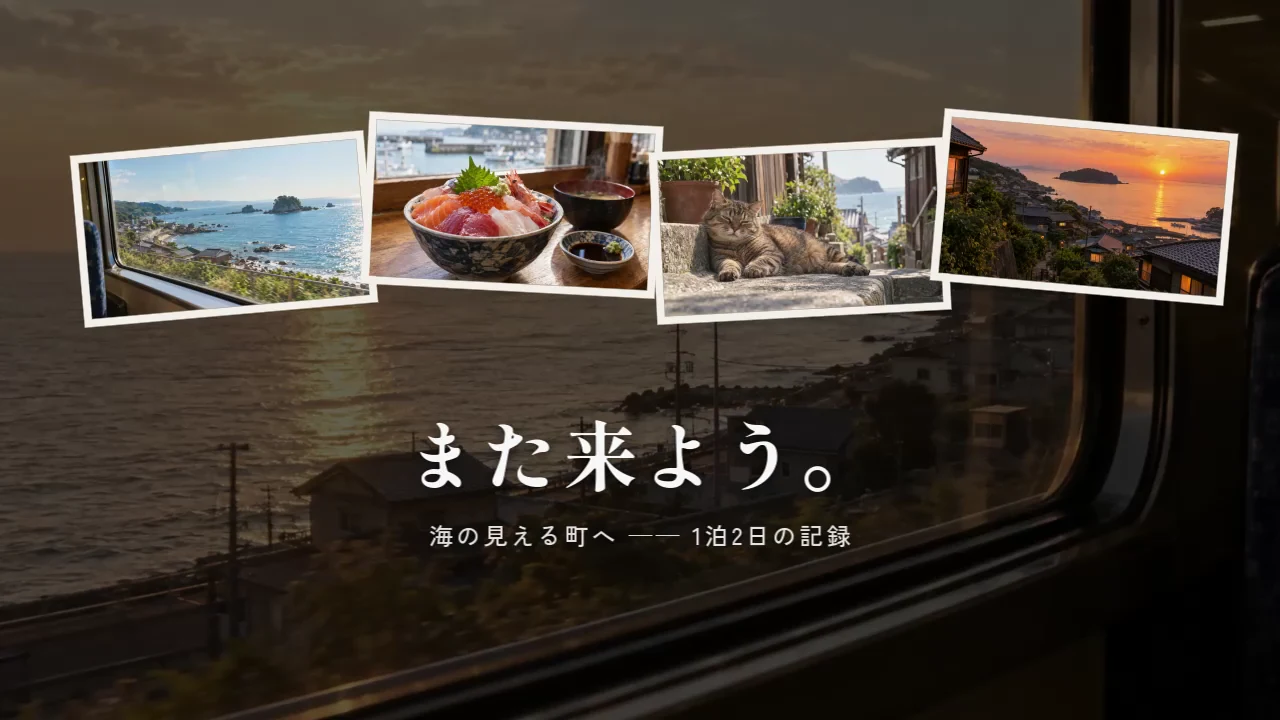 作例の動画の最後の場面。帰りの電車の窓を背に、旅の写真4枚と「また来よう。」の文字、「海の見える町へ —— 1泊2日の記録」の副題が並ぶ