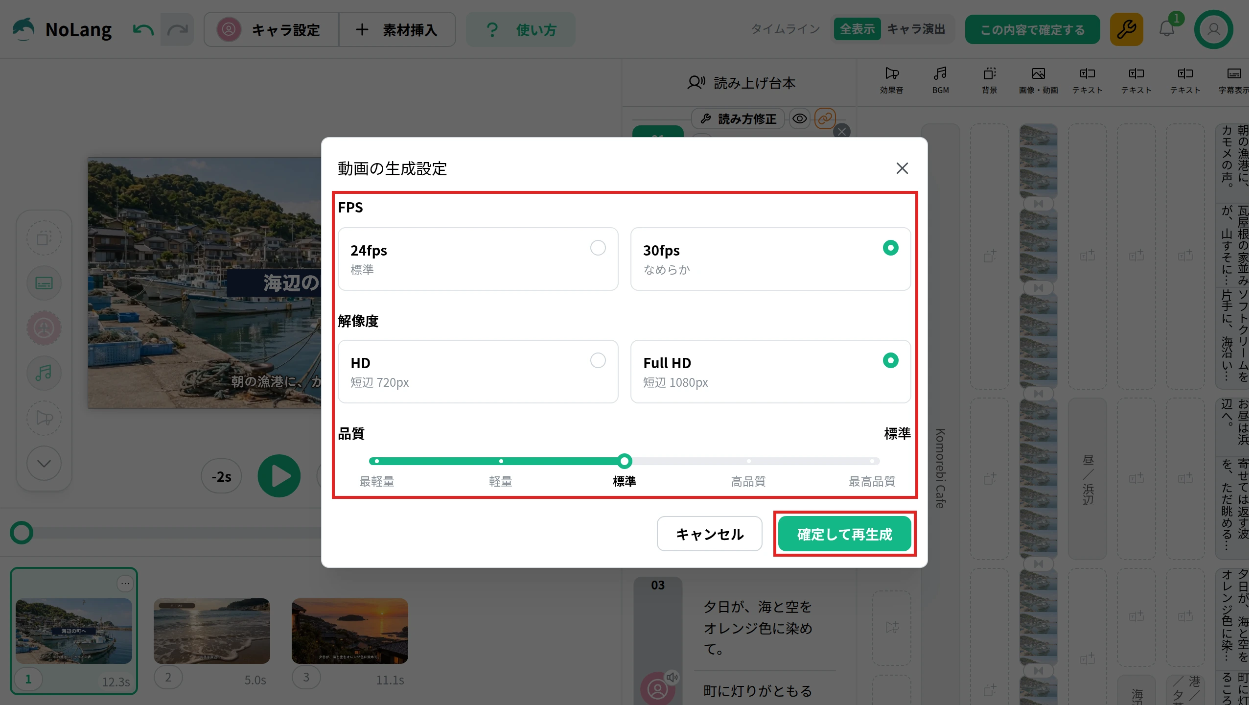 NoLangの「動画の生成設定」。FPSは30fps、解像度はFull HD、品質は標準を選んだ状態。設定の欄と「確定して再生成」のボタンを赤枠で示している
