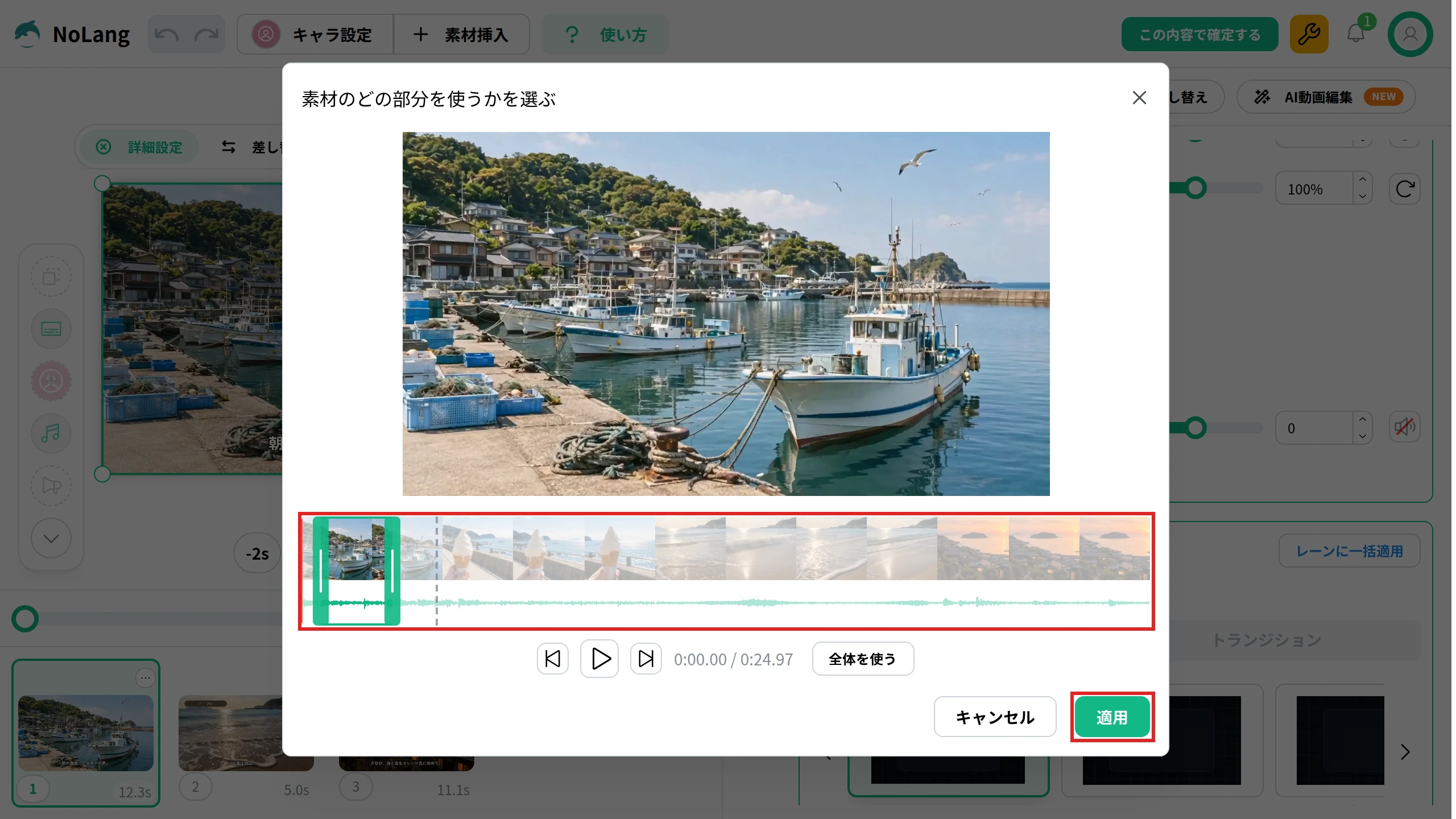 NoLangの編集画面の「素材のどの部分を使うかを選ぶ」。漁港の映像の下に並ぶコマの並びで使う範囲を短くした状態。コマの並びと「適用」のボタンを赤枠で示している