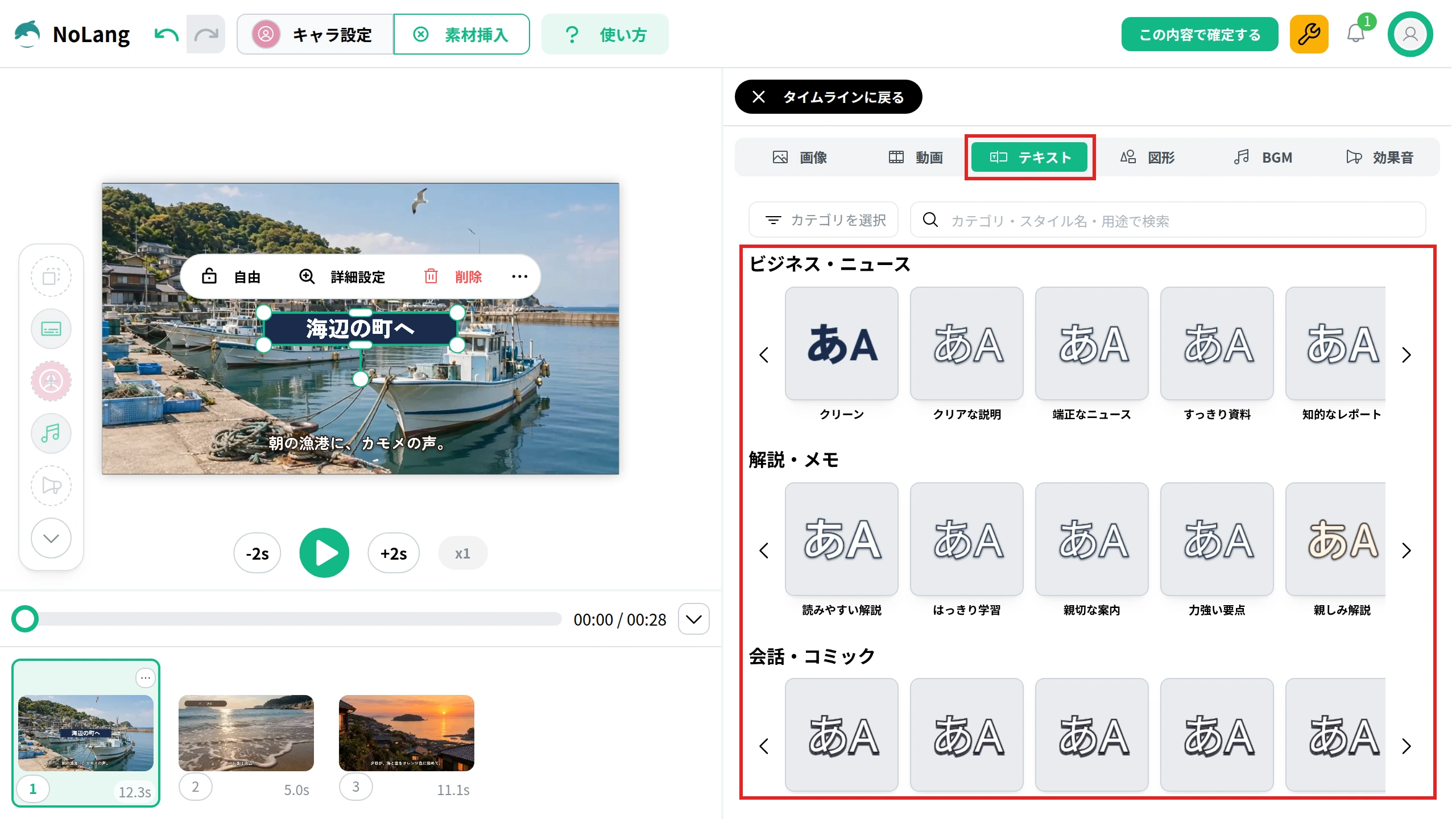 NoLangの編集画面で「素材挿入」の「テキスト」タブを開いた画面。ビジネス・ニュース、解説・メモなどの分類ごとに文字の見た目が並び、プレビューには「海辺の町へ」の文字を足してある。タブと見た目の一覧を赤枠で示している