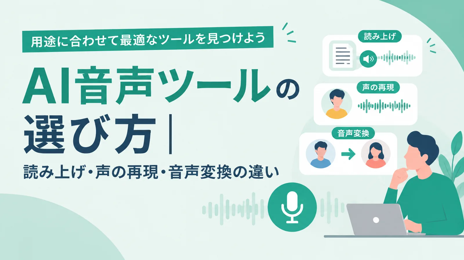 AI音声ツールの選び方。読み上げ・声の再現・音声変換の違い