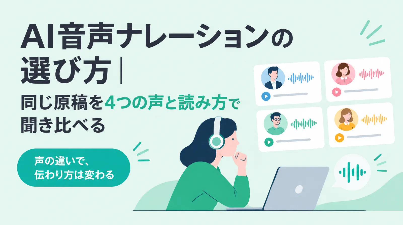 AI音声ナレーションの選び方。同じ原稿を4つの声と読み方で聞き比べる