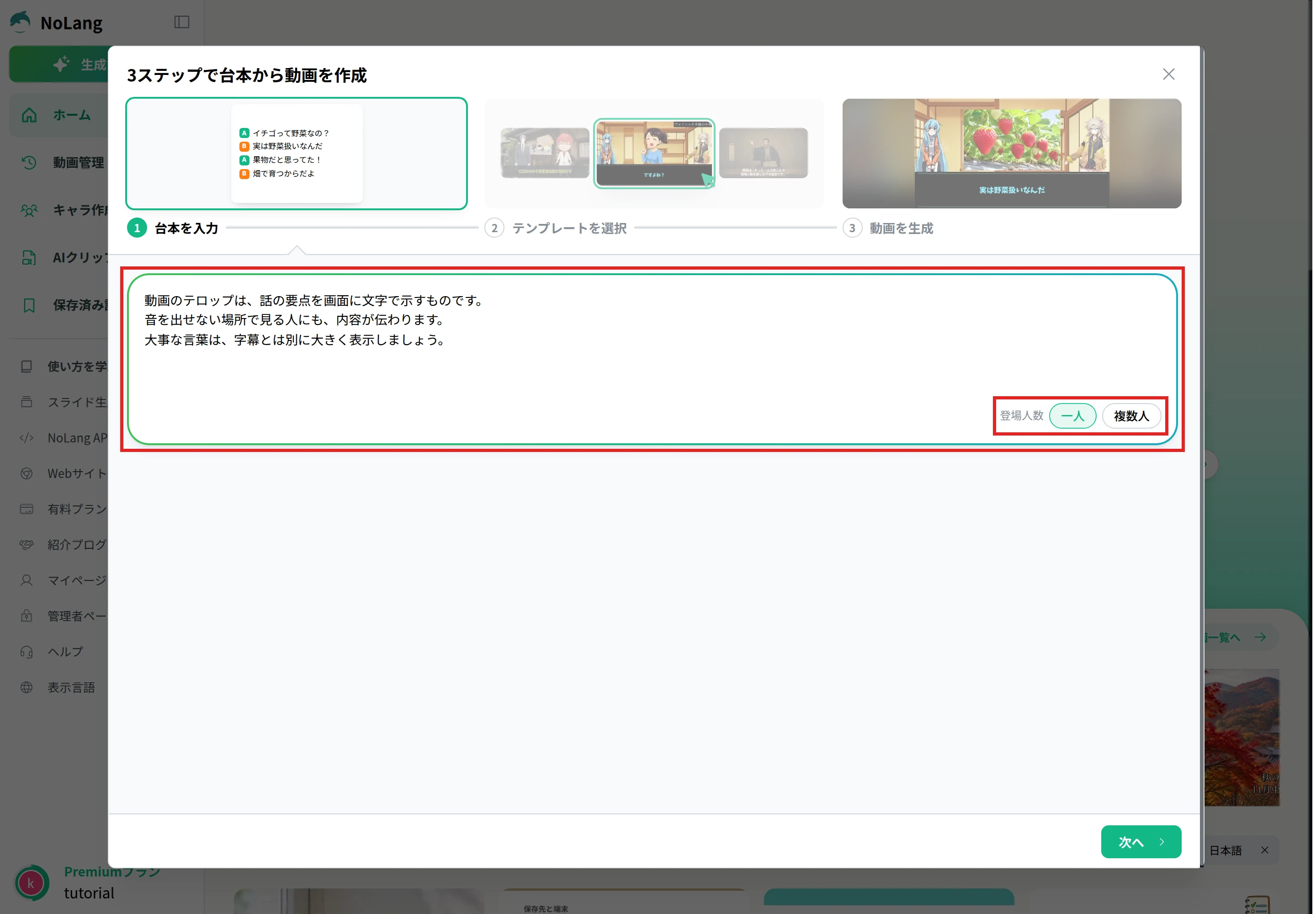 「台本から作成」の「台本を入力」に3行の台本を入れ、登場人数で「一人」を選んだ画面