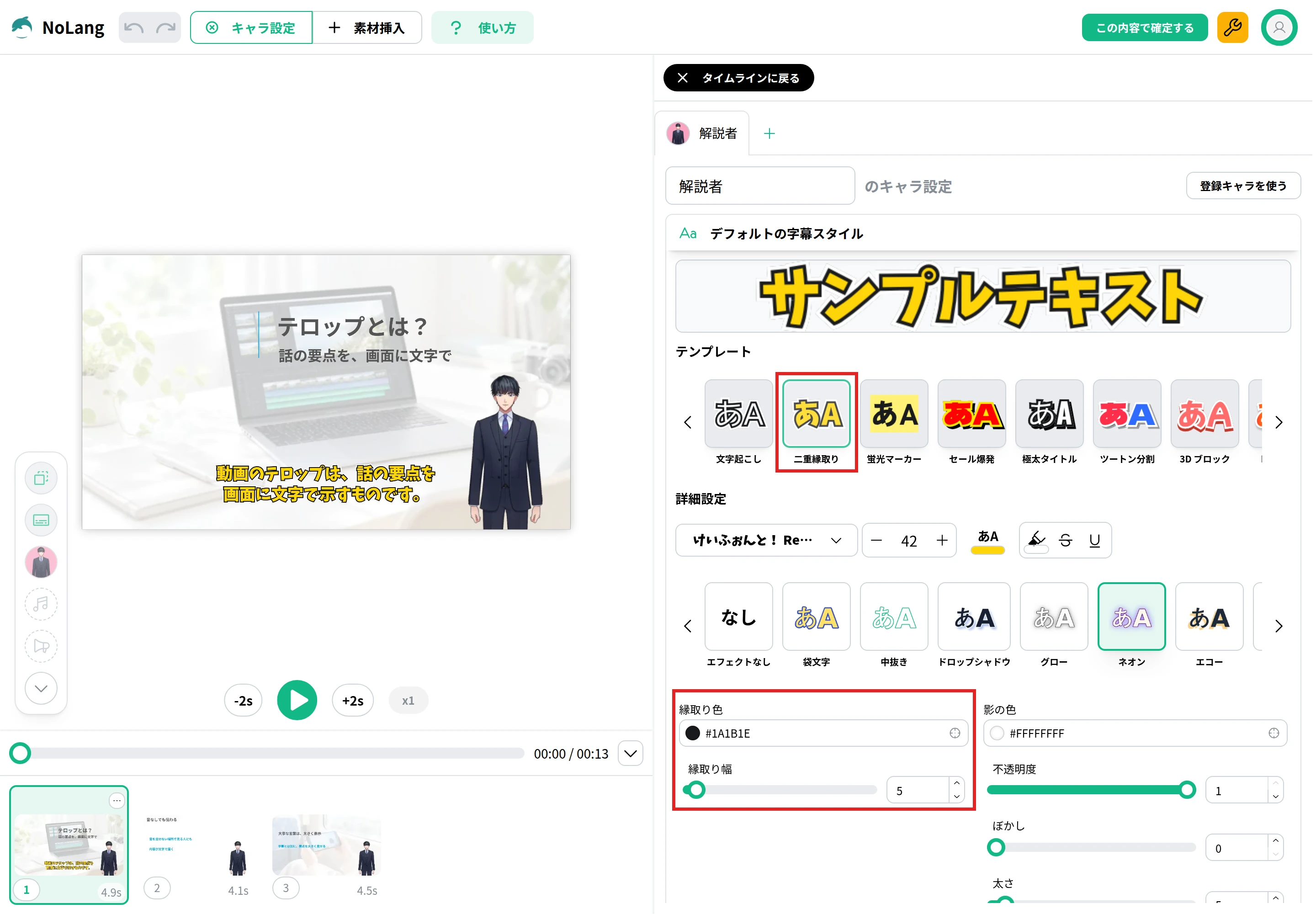 「キャラ設定」の「デフォルトの字幕スタイル」で「二重縁取り」を選び、縁取り色と縁取り幅を表示した画面