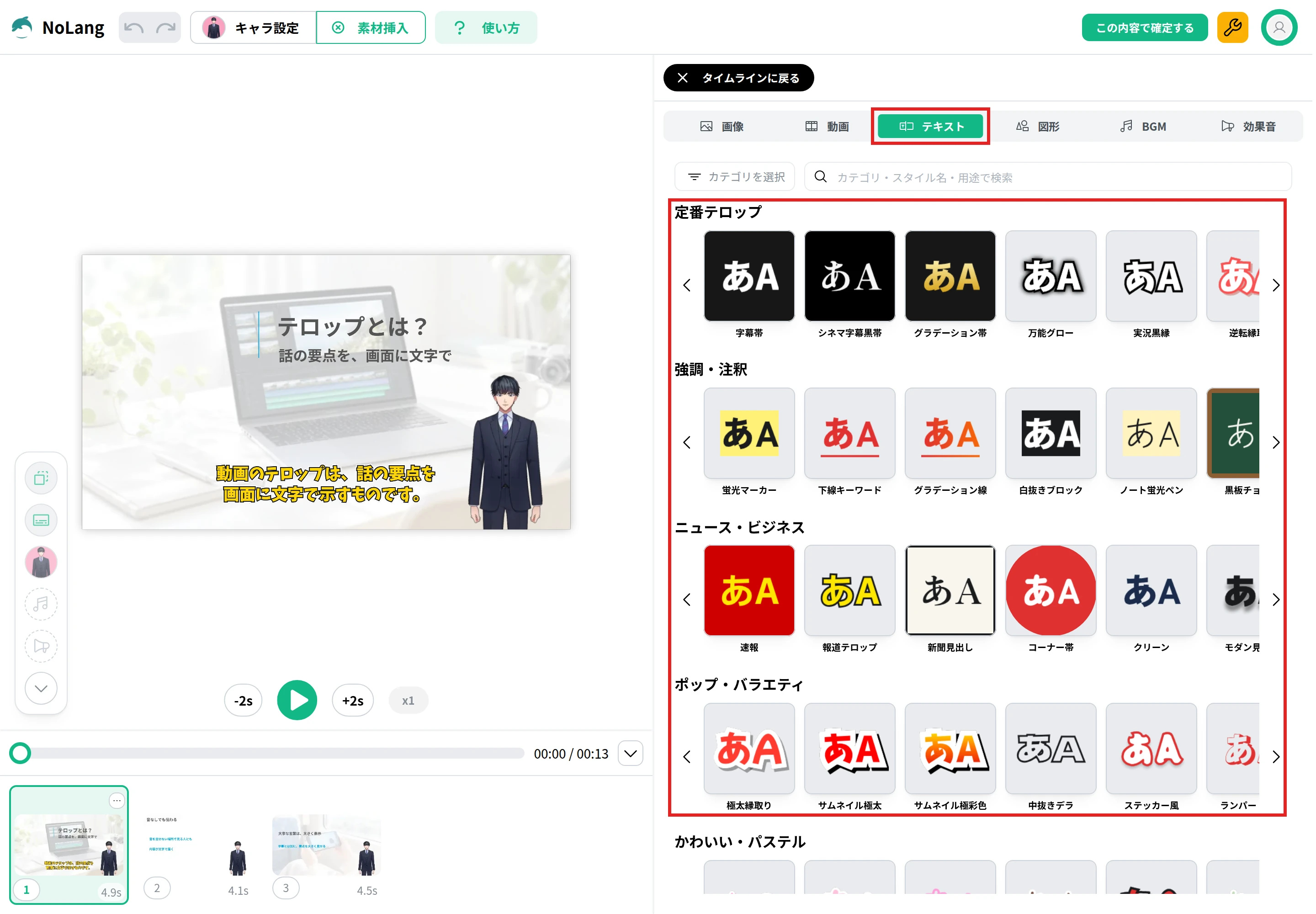 「素材挿入」の「テキスト」で、定番テロップ、強調・注釈、ニュース・ビジネスなどのプリセットが並ぶ画面
