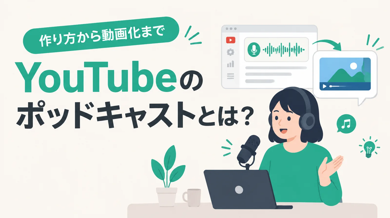「YouTubeのポッドキャストとは？」の見出しと、ヘッドホンをしてマイクの前で話す人、音声の波形が動画になる流れのイラスト