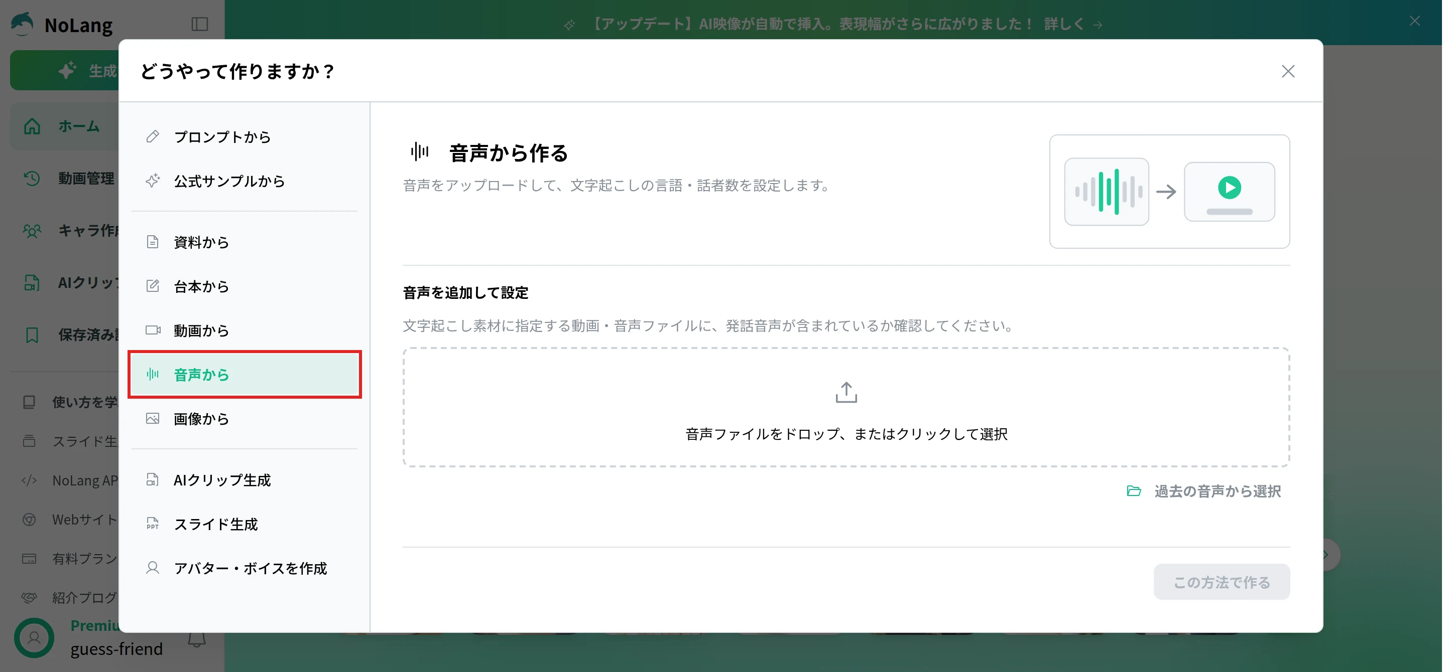 NoLangの「どうやって作りますか？」の画面で、左の「音声から」を赤枠で囲んでいる。右に「音声を追加して設定」の枠と、過去の音声から選択がある