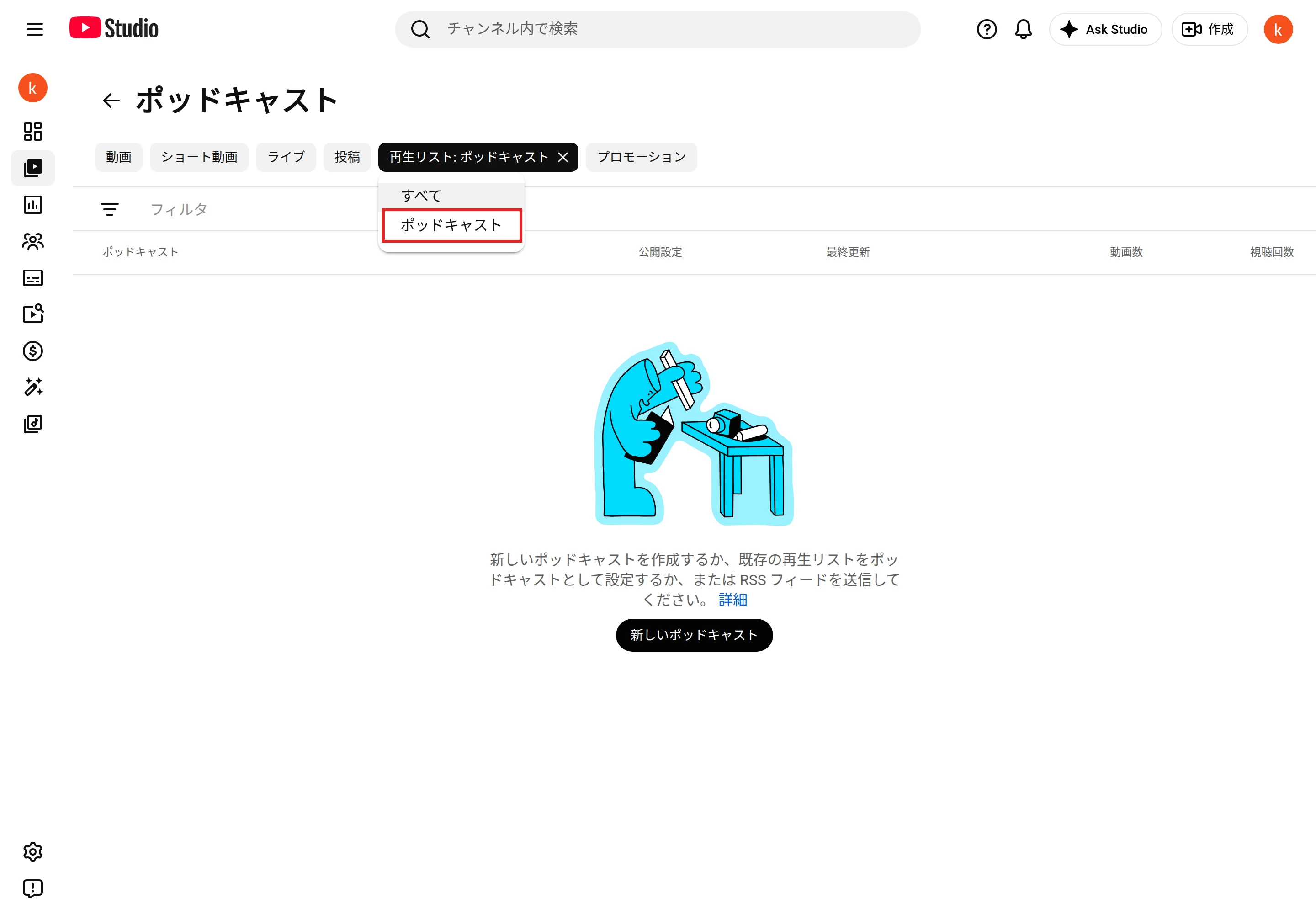 YouTube Studioの［コンテンツ］で［再生リスト］のメニューを開き、「ポッドキャスト」を赤枠で囲んだ画面。空のポッドキャストの一覧に、ポッドキャスト、公開設定、最終更新、動画数、視聴回数の列がある