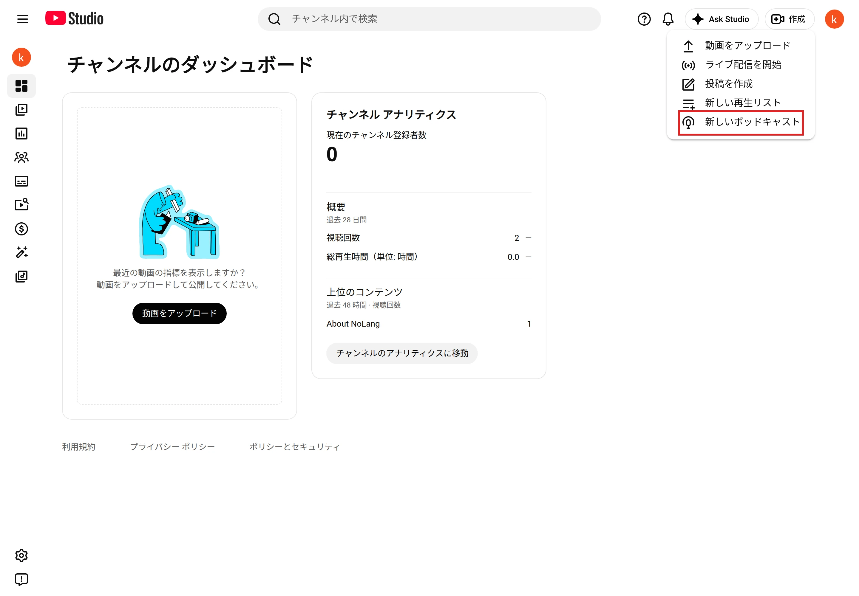 YouTube Studioの右上の［作成］を押して開いたメニュー。動画をアップロード、ライブ配信を開始、投稿を作成、新しい再生リスト、新しいポッドキャストが並び、新しいポッドキャストを赤枠で囲んでいる