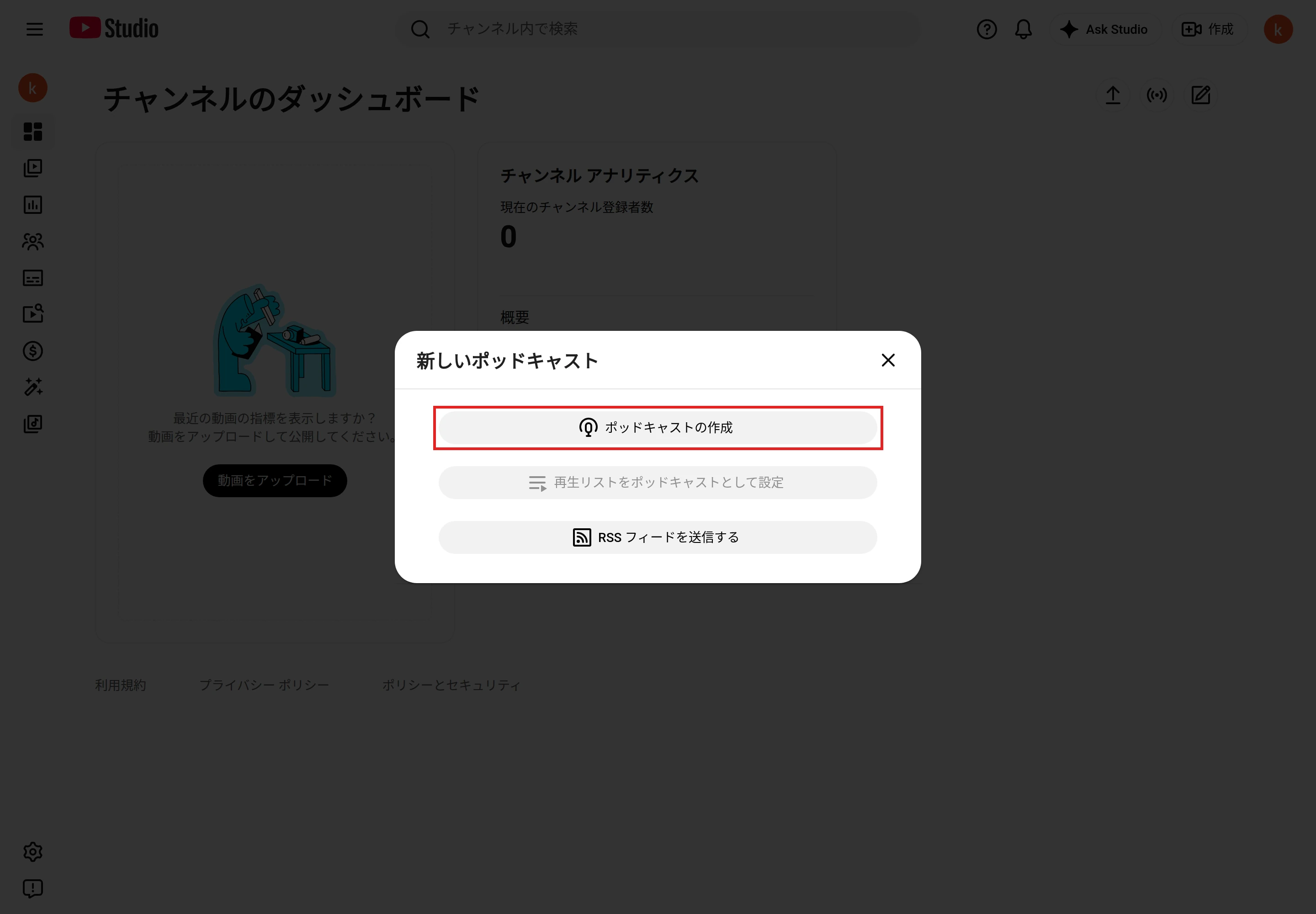 「新しいポッドキャスト」の画面。ポッドキャストの作成、再生リストをポッドキャストとして設定、RSS フィードを送信するの3つがあり、ポッドキャストの作成を赤枠で囲んでいる