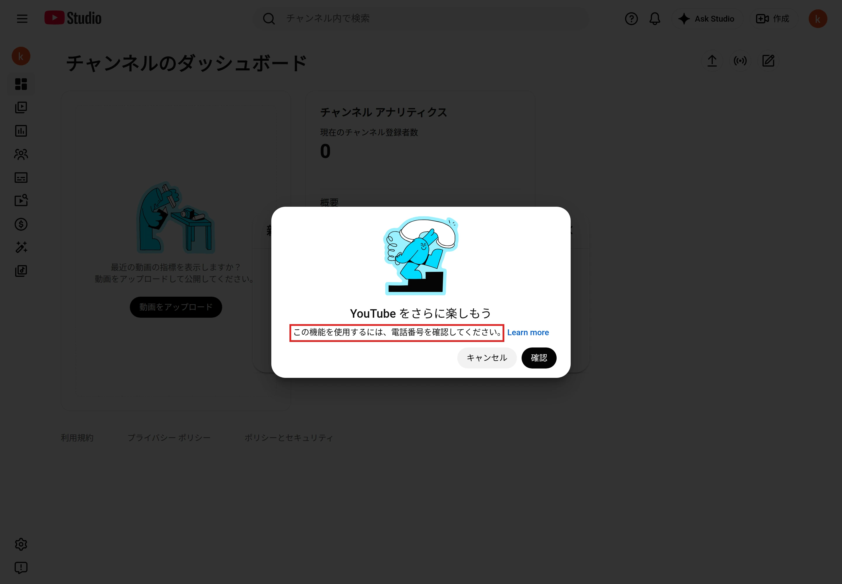電話番号の確認が済んでいないチャンネルで「ポッドキャストの作成」を選んだときの「YouTube をさらに楽しもう」の案内。「この機能を使用するには、電話番号を確認してください。」の文を赤枠で囲んでいる
