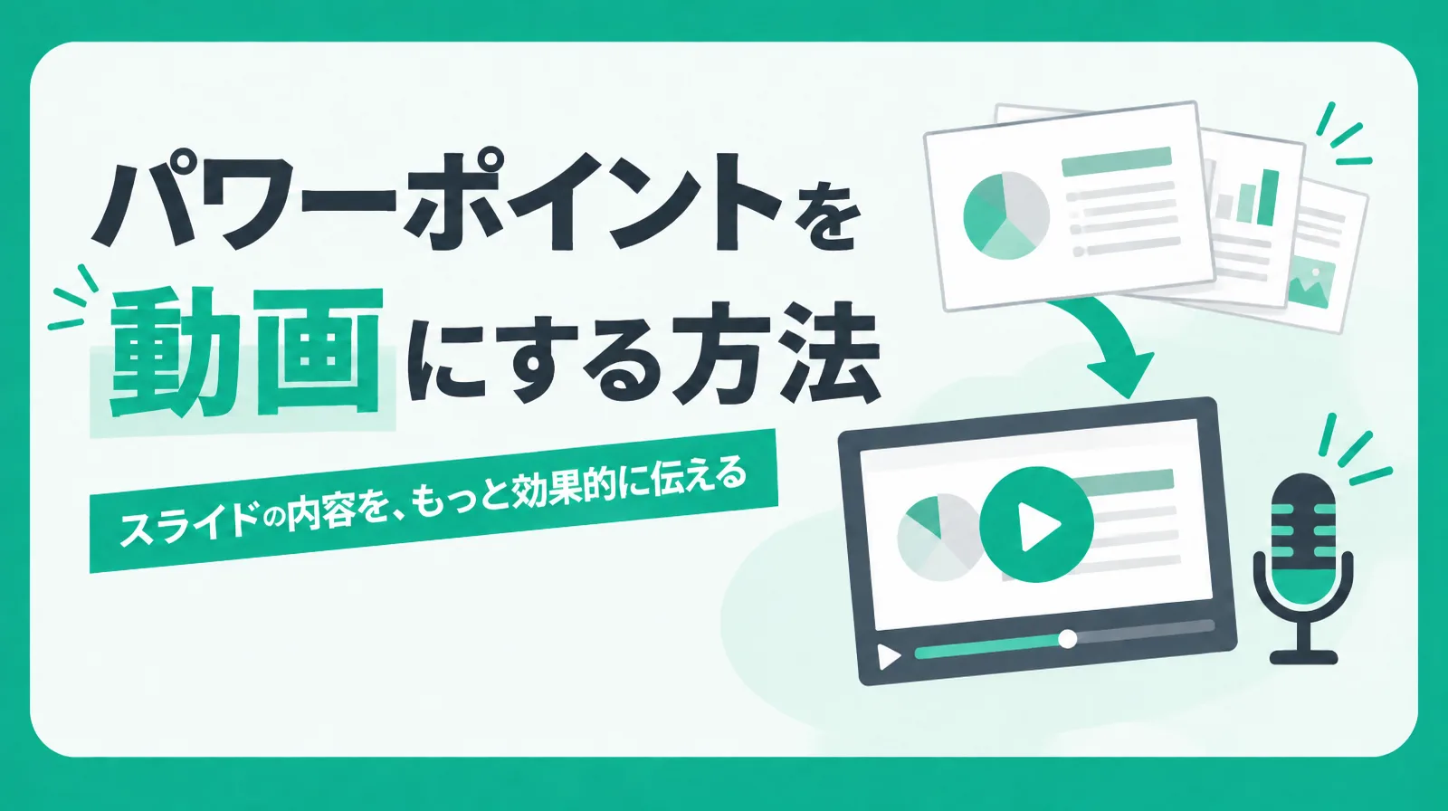 パワーポイントのスライドを動画に変換する方法を示すイラスト