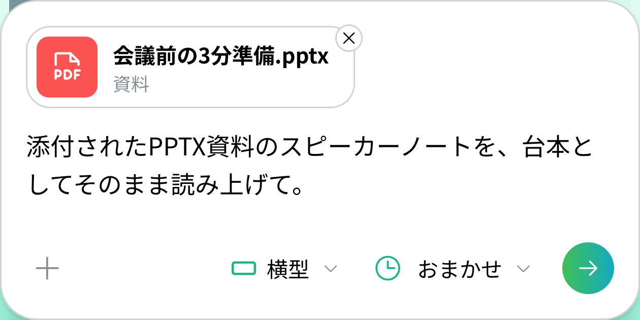 会議前の3分準備.pptxを添付し、スピーカーノートをそのまま読み上げる指示が入力されたNoLangの生成前画面