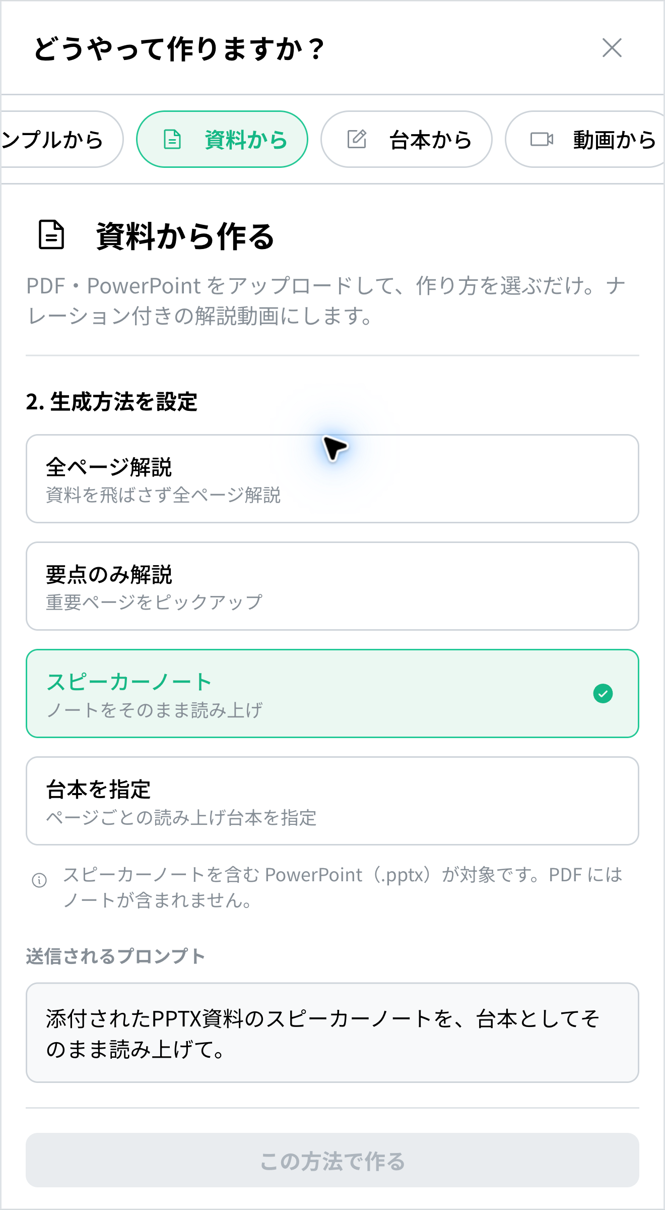 NoLangの「資料から作る」で生成方法の部分を表示し、「スピーカーノート」を選択した画面。ファイルは追加前