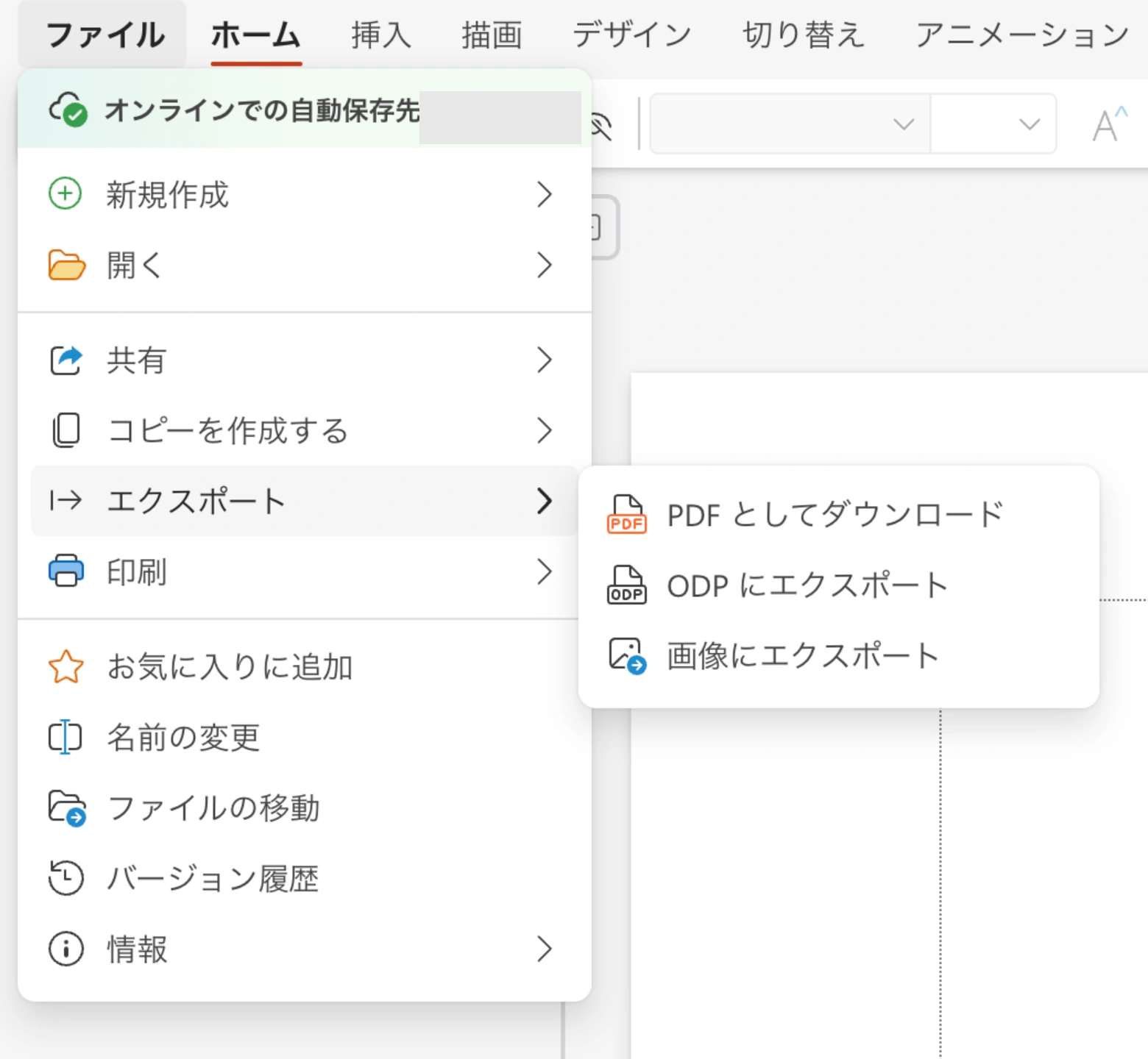 PowerPoint Web版のエクスポートメニューにPDF、ODP、画像の3つの出力形式が表示された画面