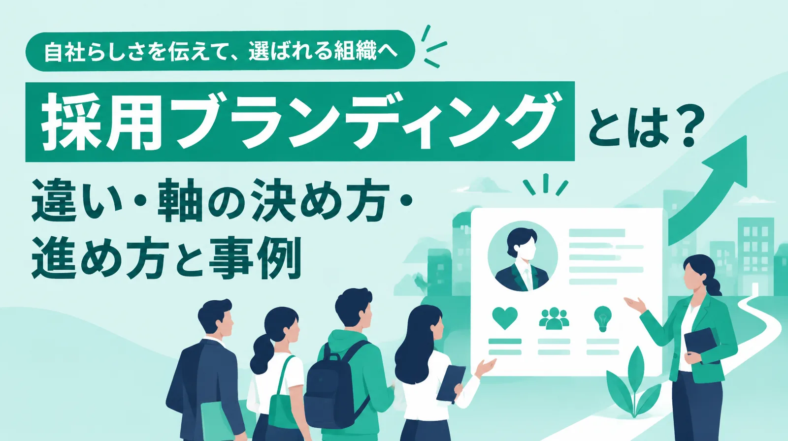 「採用ブランディングとは？違い・軸の決め方・進め方と事例」の見出しと、説明を聞く求職者たちのイラスト