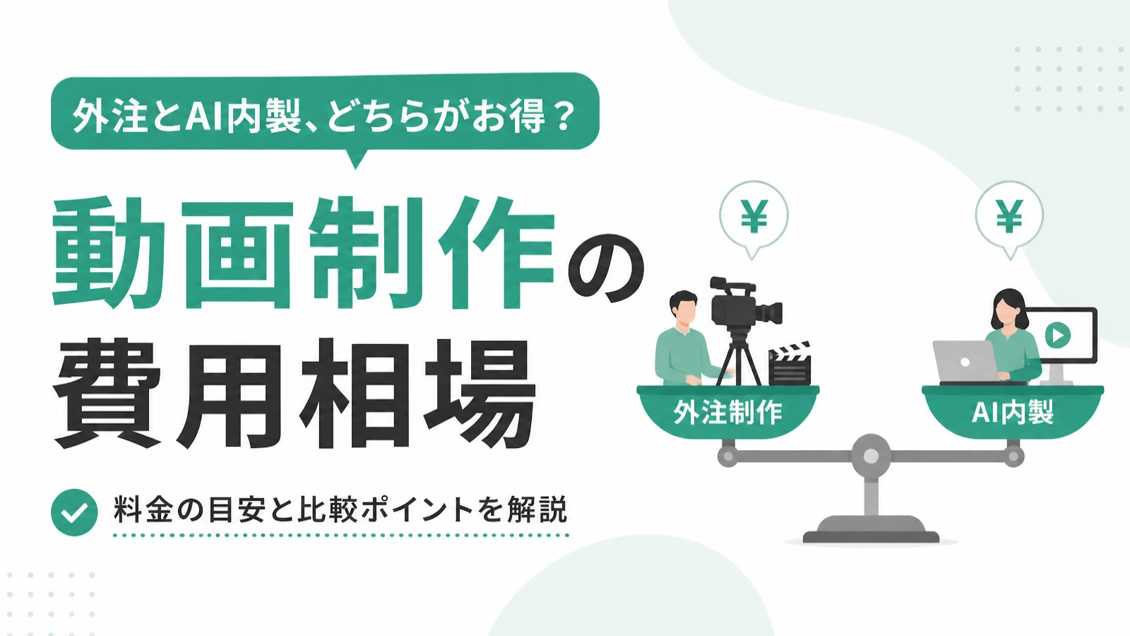 動画制作の費用相場を依頼先別・種類別に比較する記事のイメージ