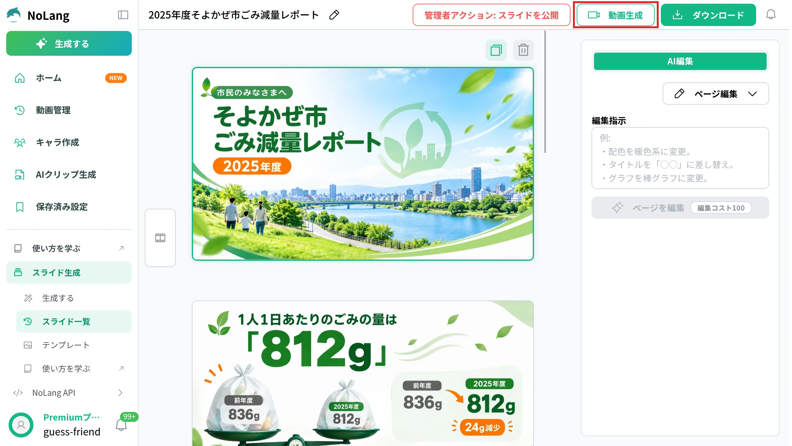 NoLangの図解のスライドの編集画面。上部の「動画生成」のボタンを赤枠で囲んでいる
