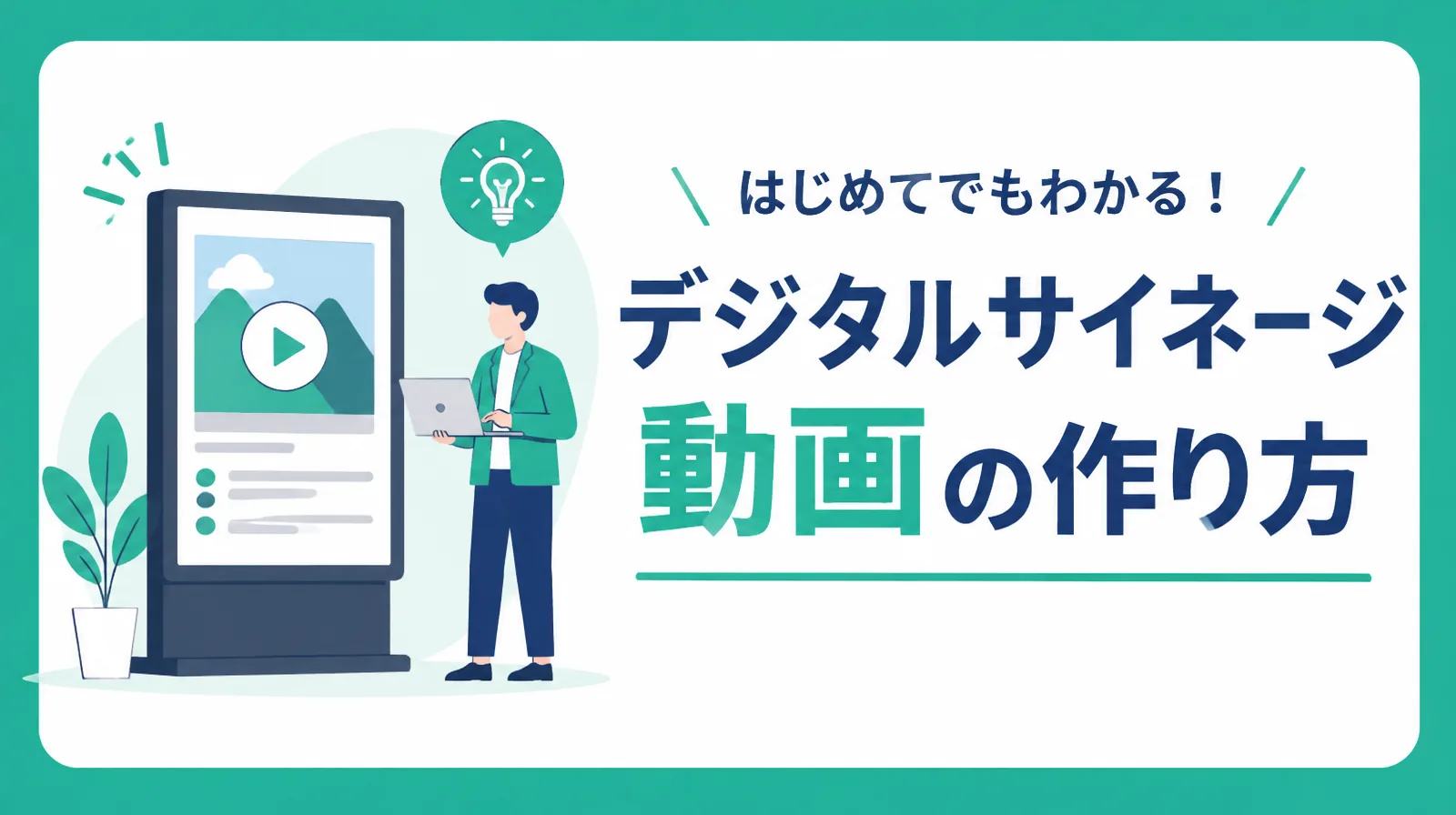 縦置きのデジタルサイネージの横で、ノートパソコンを持った人がサイネージ用の動画を作っているイラスト