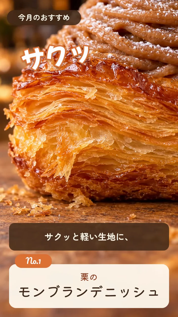 作例の店頭用の縦型動画で、栗のモンブランデニッシュに「サクッ」の文字が重なる場面