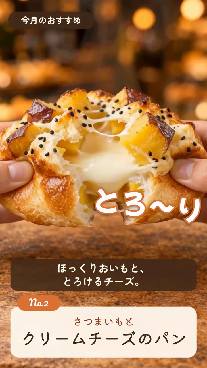 作例の店頭用の縦型動画で、さつまいもとクリームチーズのパンを割り、「とろ〜り」の文字が出る場面
