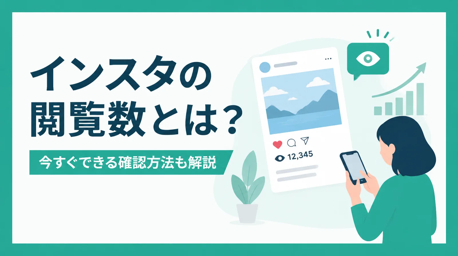 インスタの閲覧数とは？今すぐできる確認方法も解説