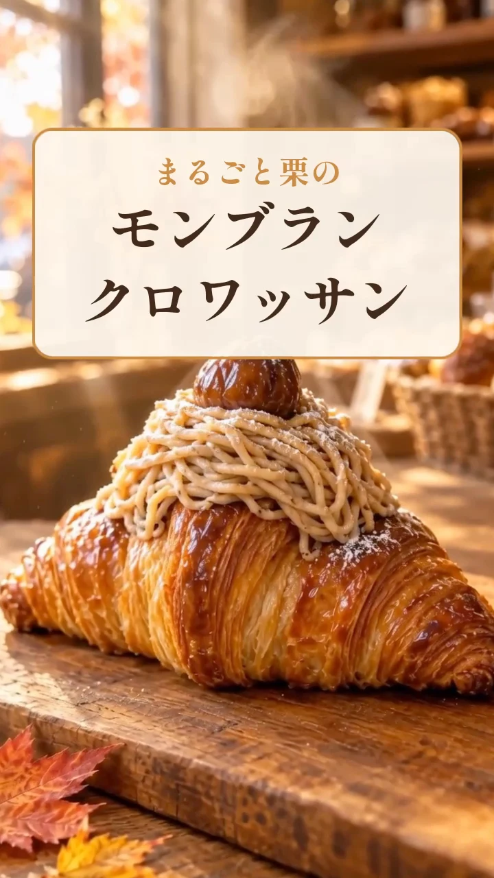 NoLangで作ったパン屋の紹介リールの場面。「まるごと栗のモンブランクロワッサン」の商品名と、栗のクリームをのせたクロワッサン