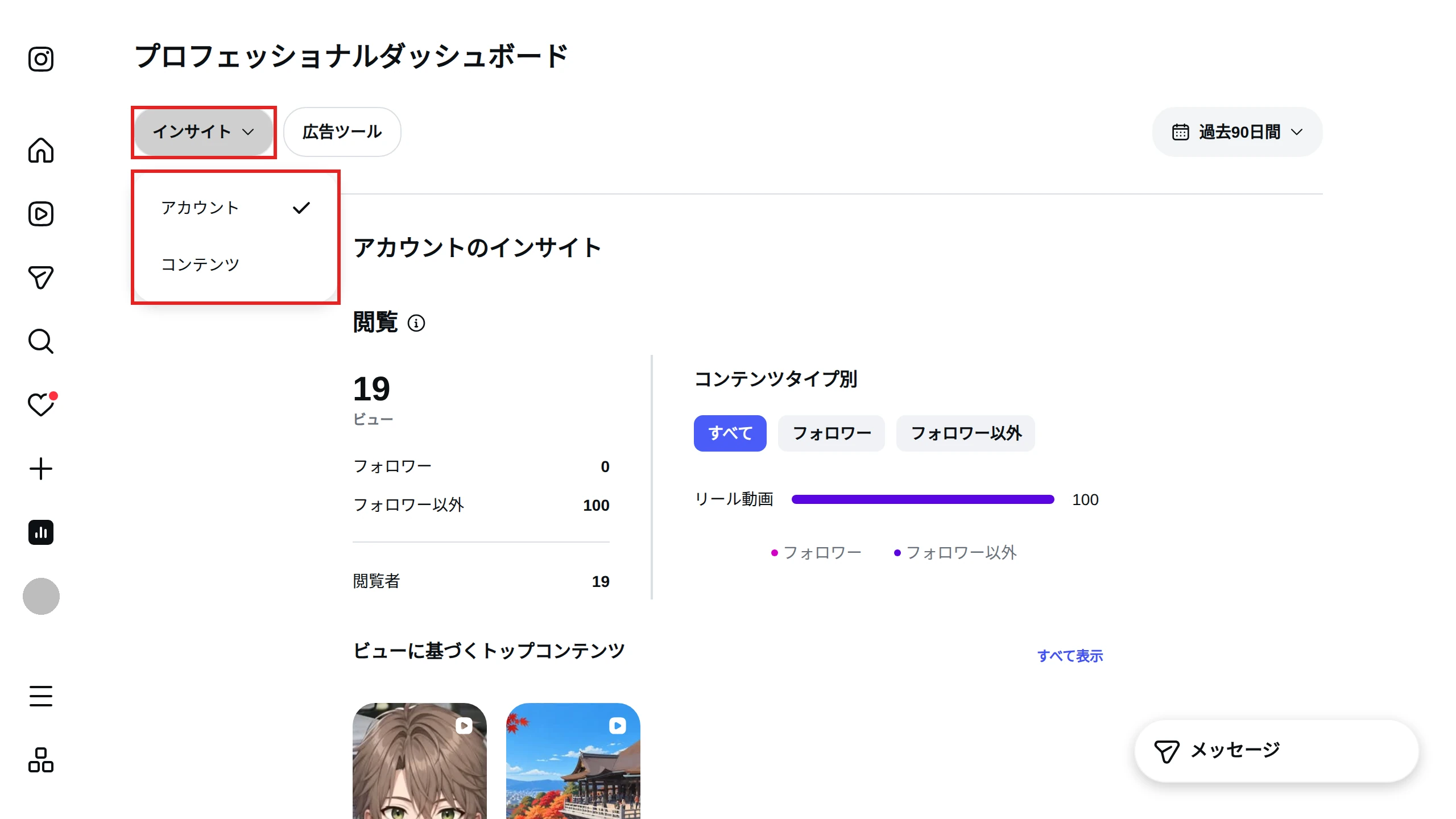 プロフェッショナルダッシュボードの「インサイト」のメニュー。「アカウント」と「コンテンツ」を選べる