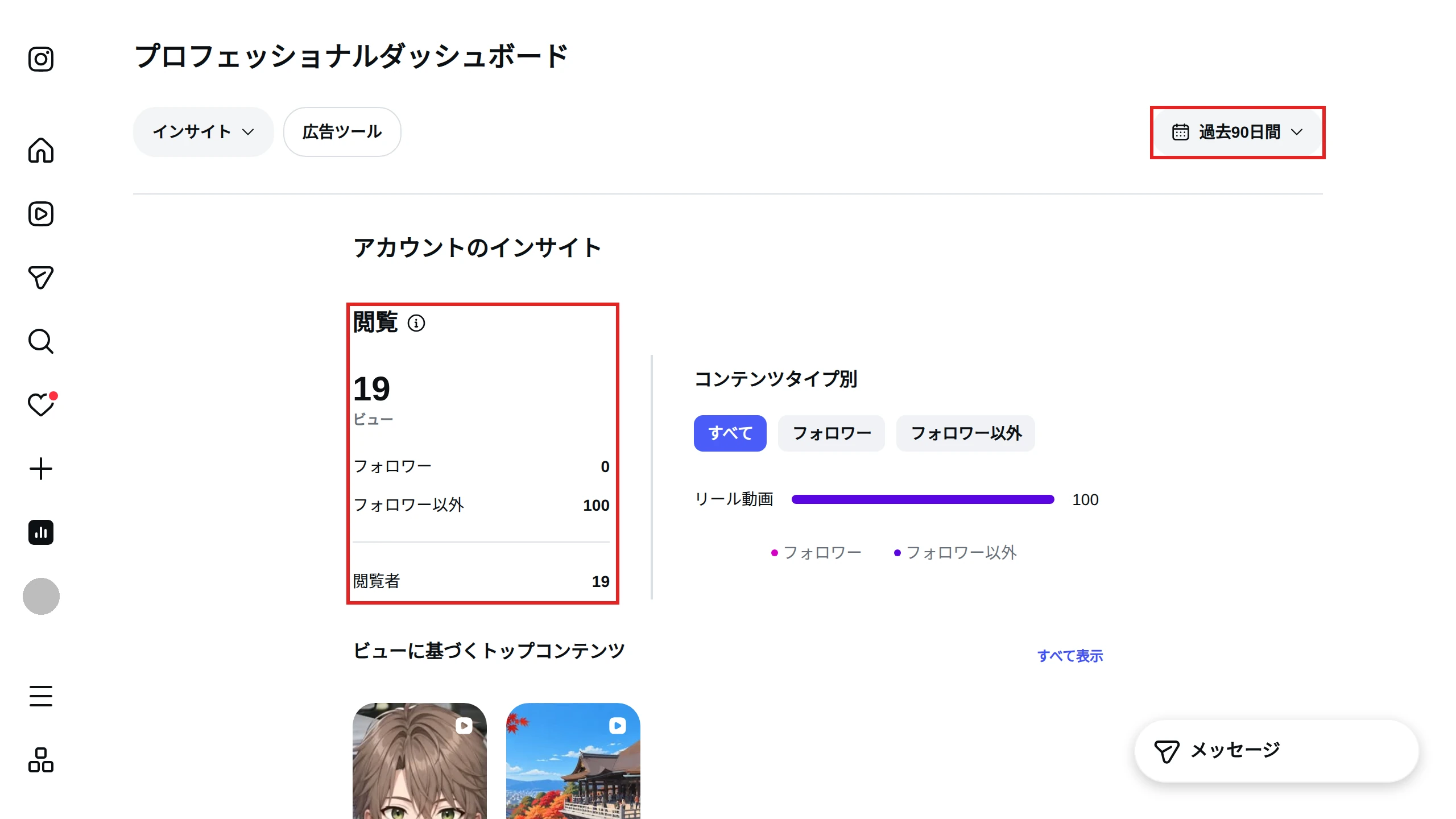 アカウントのインサイト。期間は過去90日間で、閲覧の欄にビュー19、閲覧者19