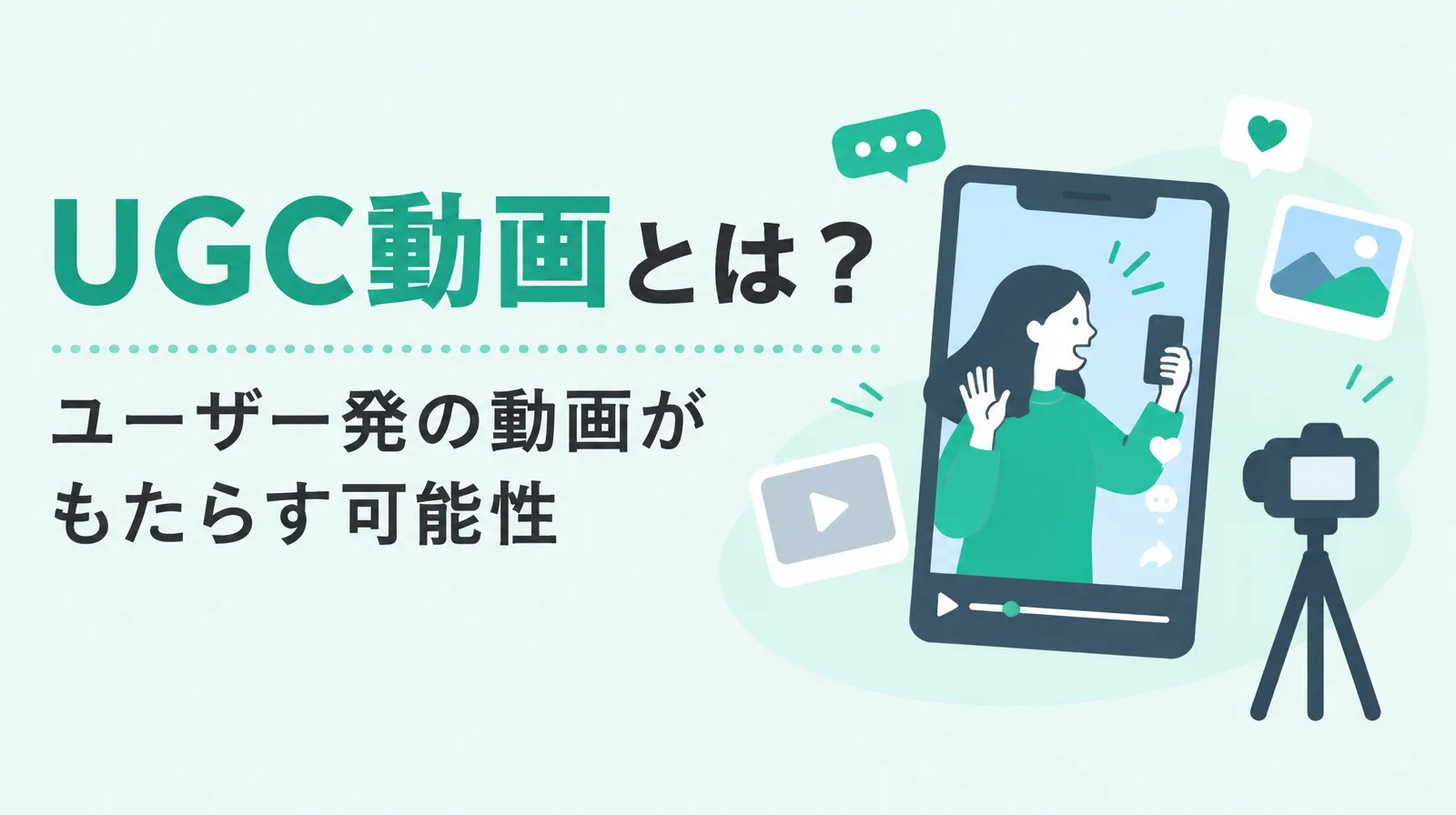 スマホで自分を撮影して動画を投稿する人と、SNSの反応を表すアイコンのイラスト