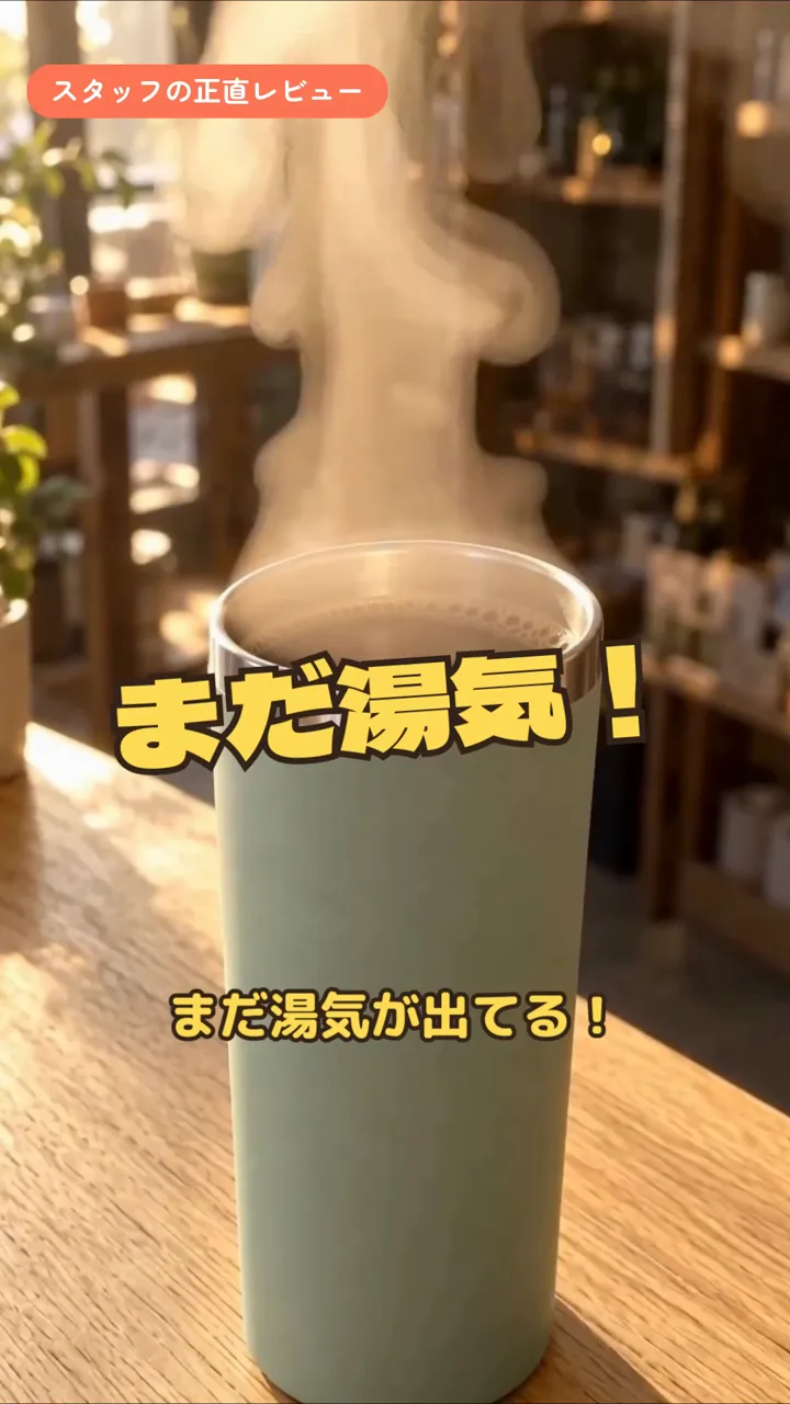NoLangで作ったUGC風の動画の場面。ふたを開けたタンブラーから湯気が立ち、「まだ湯気！」の文字