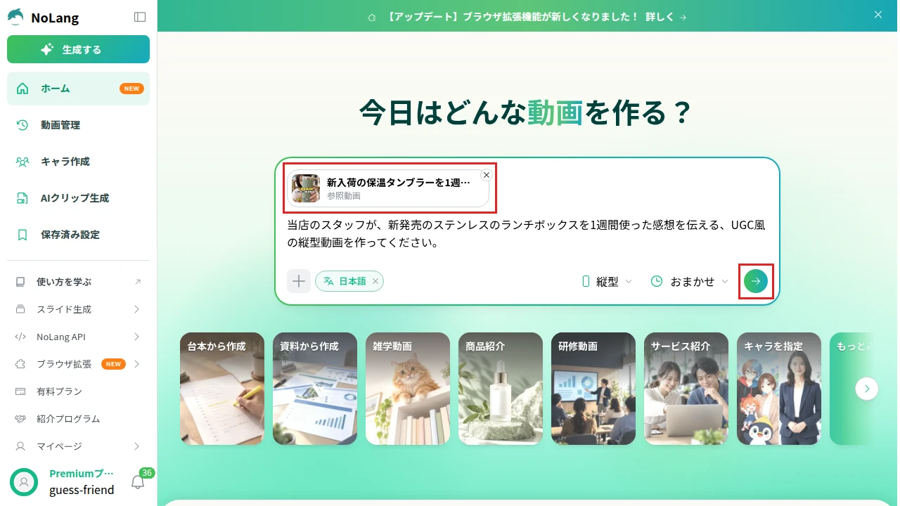 NoLangのホームの入力欄。作例の動画が参照動画としてセットされ、ランチボックスの感想を伝えるUGC風の縦型動画の要望を入力した画面。参照動画のカードと、入力欄の右下の矢印のボタンを赤枠で示している