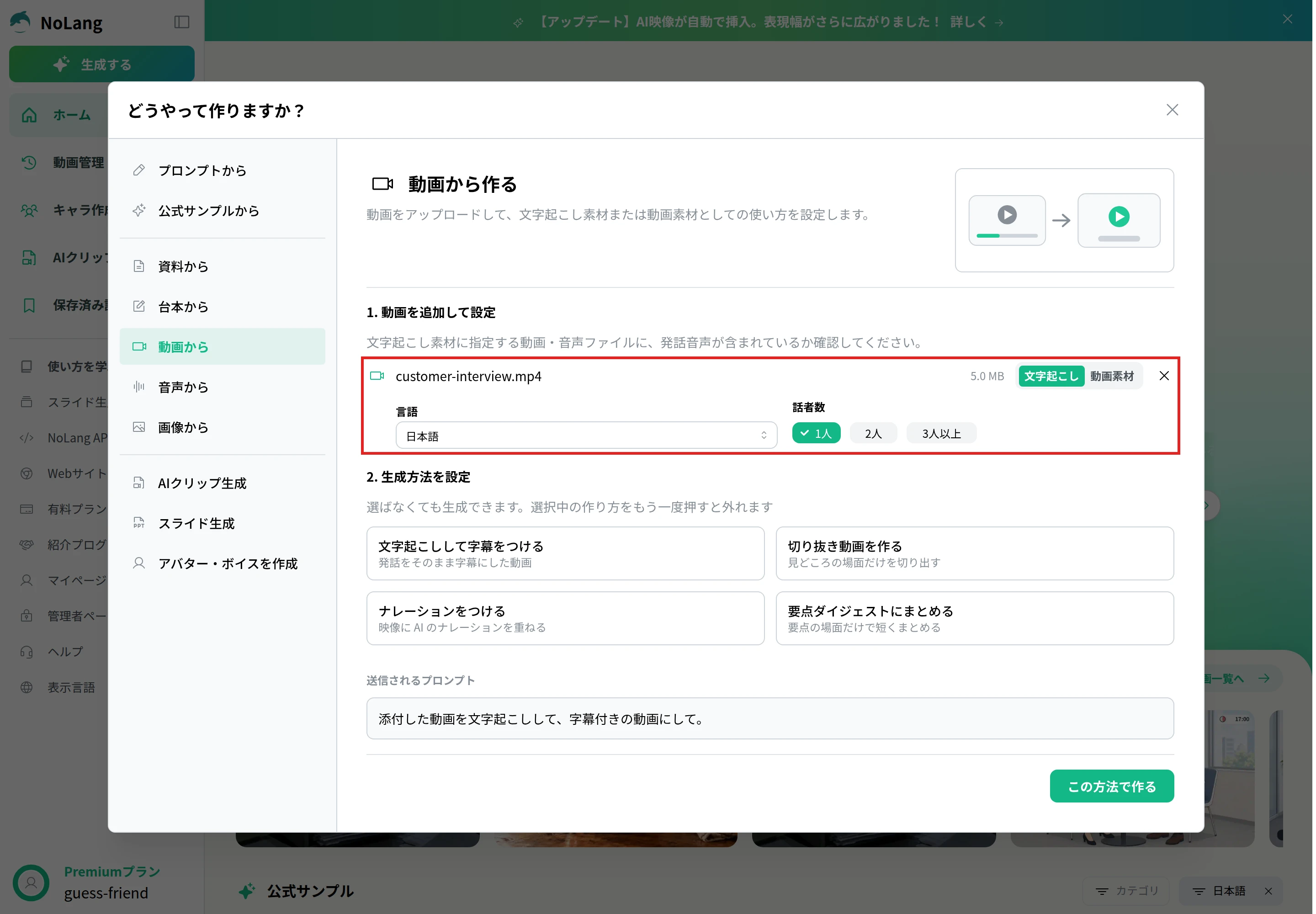 「動画から作る」で映像を追加し、使い方を「文字起こし」、言語を「日本語」、話者数を「1人」にした画面