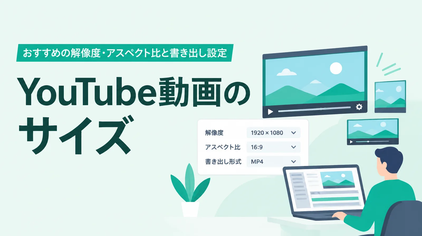 「YouTube動画のサイズ」の題字と、解像度1920×1080・アスペクト比16:9・書き出し形式MP4の設定パネル、横長の動画の画面を見ながら作業する人のイラスト