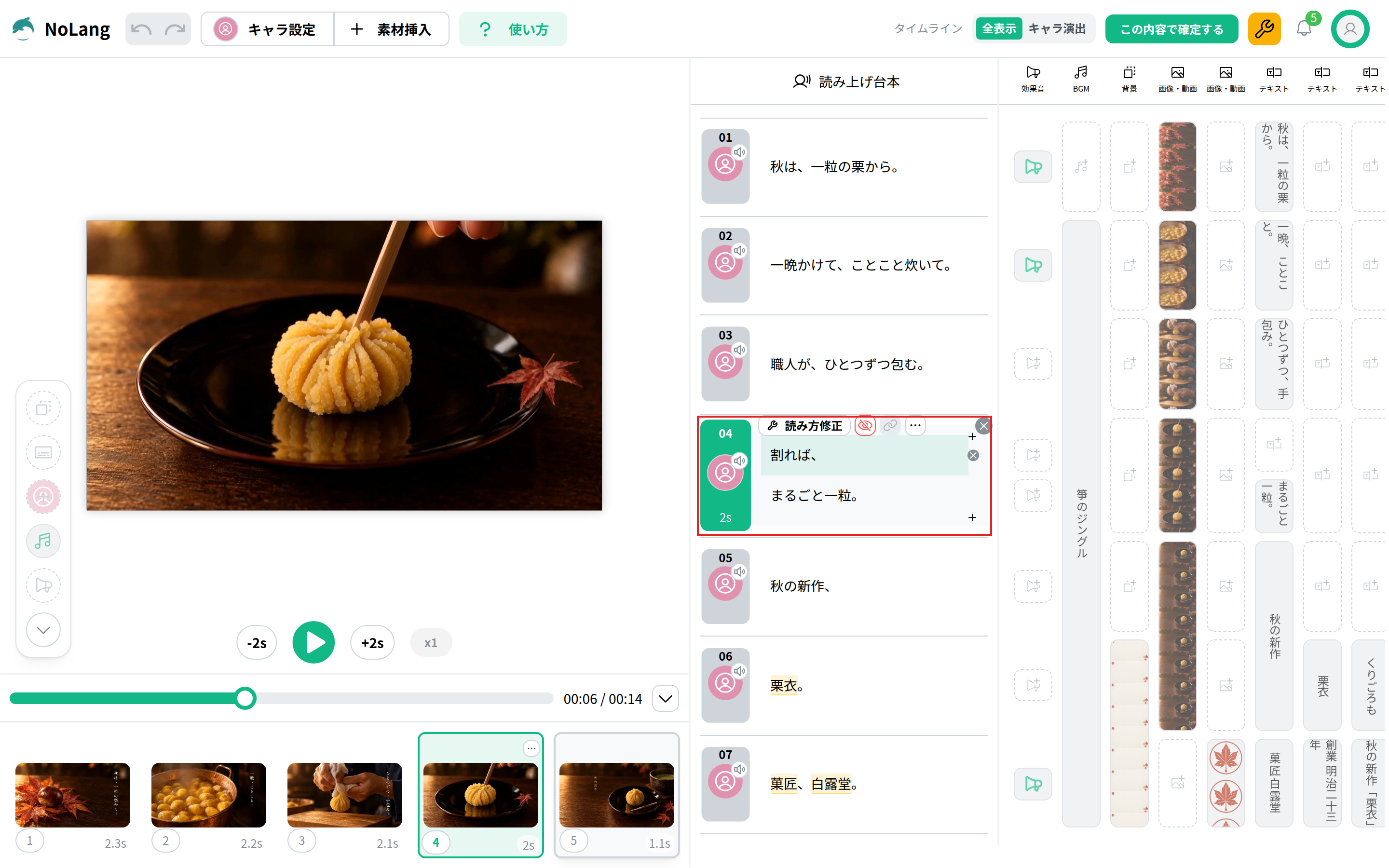 NoLangの編集画面。中央の「読み上げ台本」の欄で、4番目の場面のナレーション「割れば、まるごと一粒。」のカードを赤枠で囲んでいる。左にその場面のプレビュー、右に効果音・BGM・画像・動画・テキストの列が並ぶ